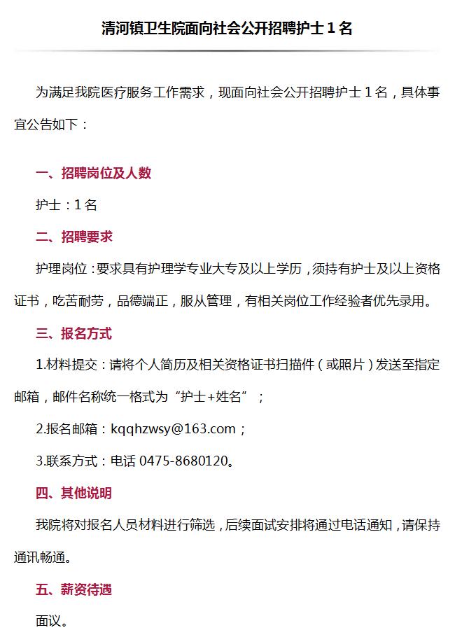 通辽市科尔沁区清河镇卫生院面向社会公开招聘护士1名