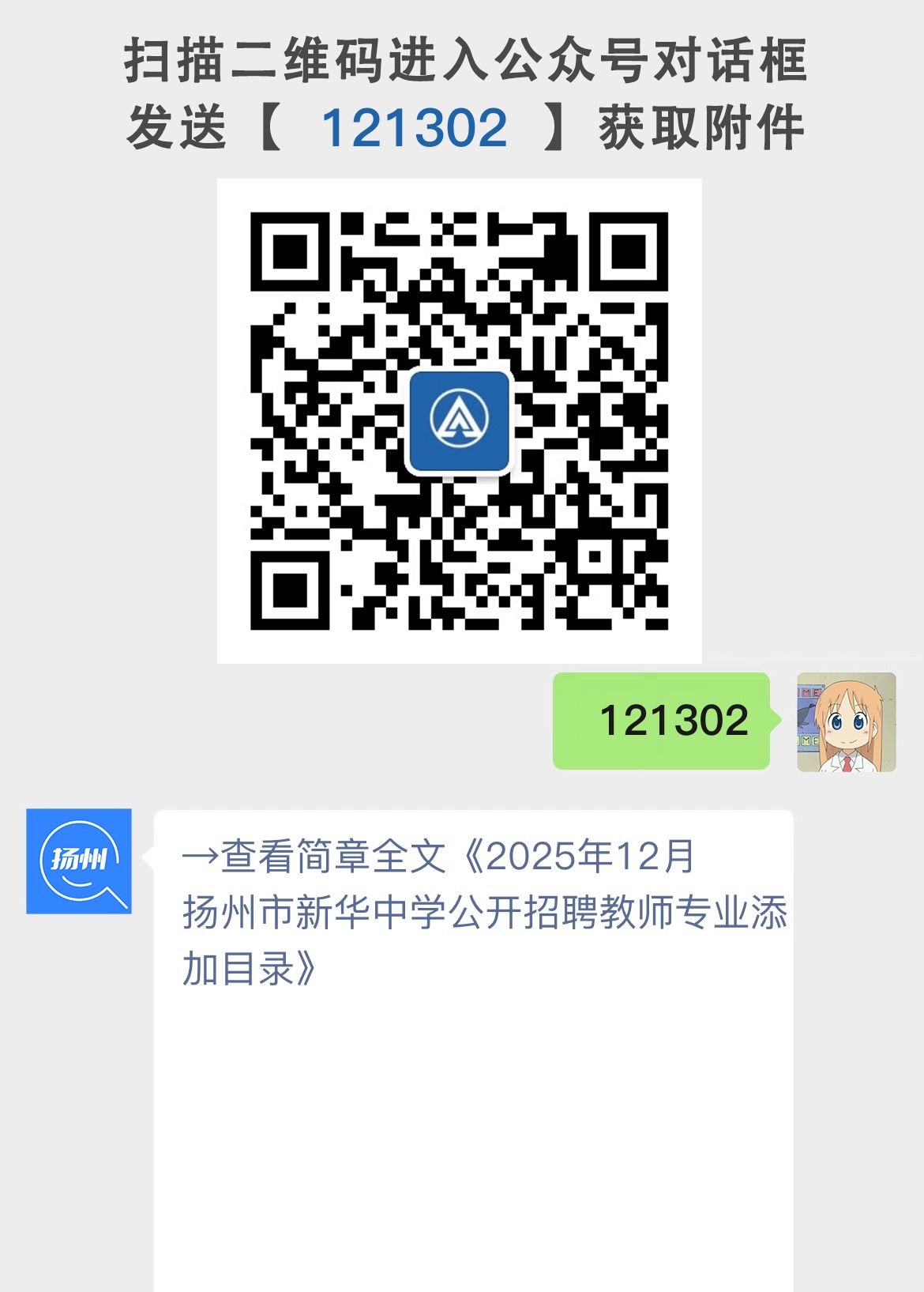 2025年12月扬州市新华中学公开招聘教师专业添加目录