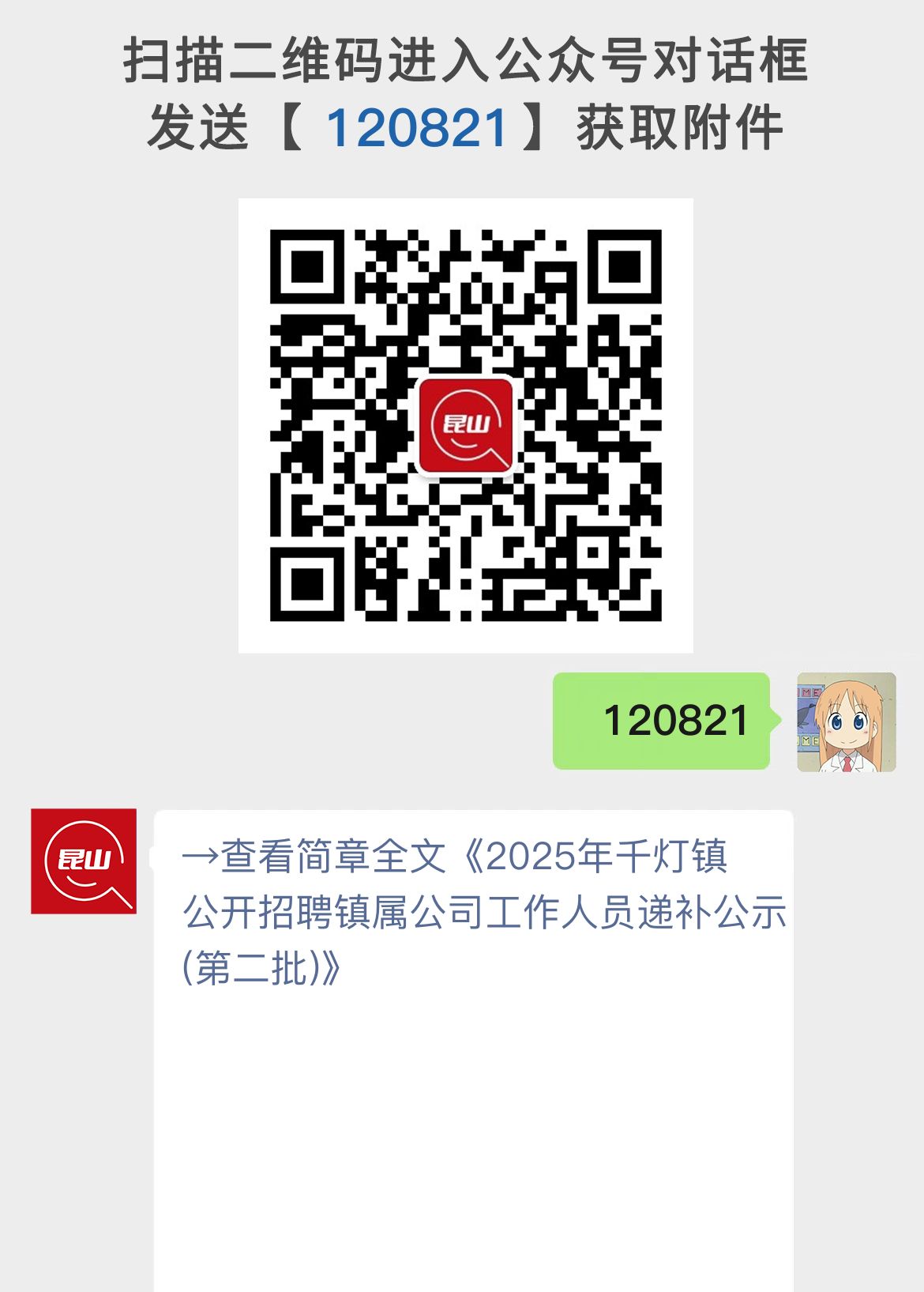 2025年千灯镇公开招聘镇属公司工作人员递补公示(第二批)