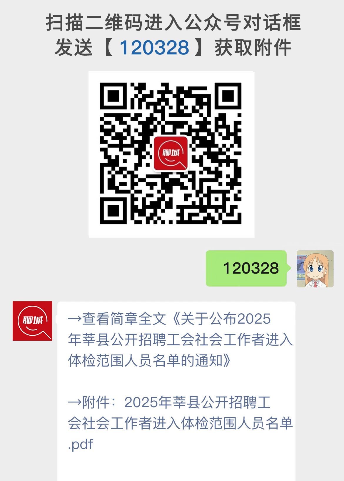 关于公布2025年莘县公开招聘工会社会工作者进入体检范围人员名单的通知