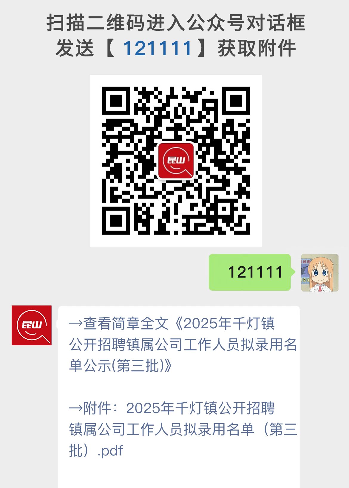 2025年千灯镇公开招聘镇属公司工作人员拟录用名单公示(第三批)