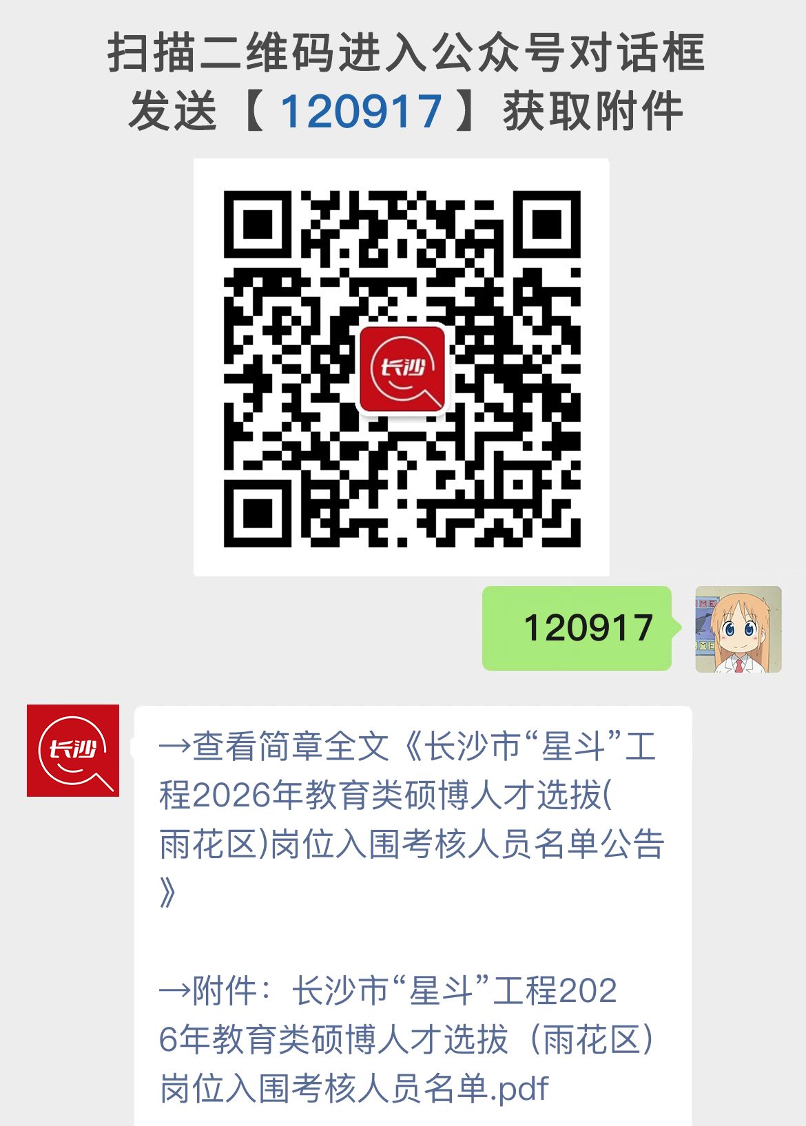 长沙市“星斗”工程2026年教育类硕博人才选拔(雨花区)岗位入围考核人员名单公告