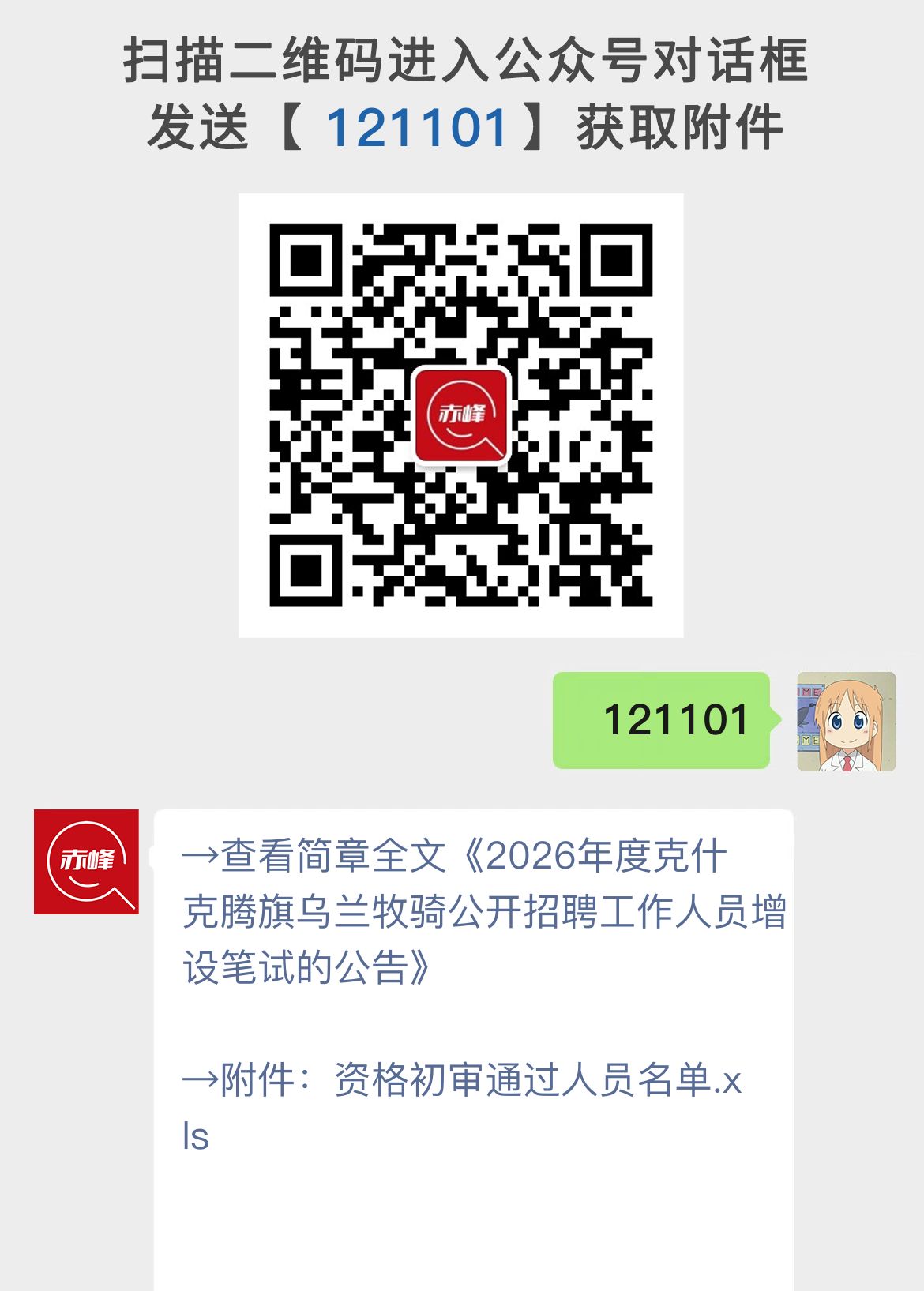 2026年度克什克腾旗乌兰牧骑公开招聘工作人员增设笔试的公告