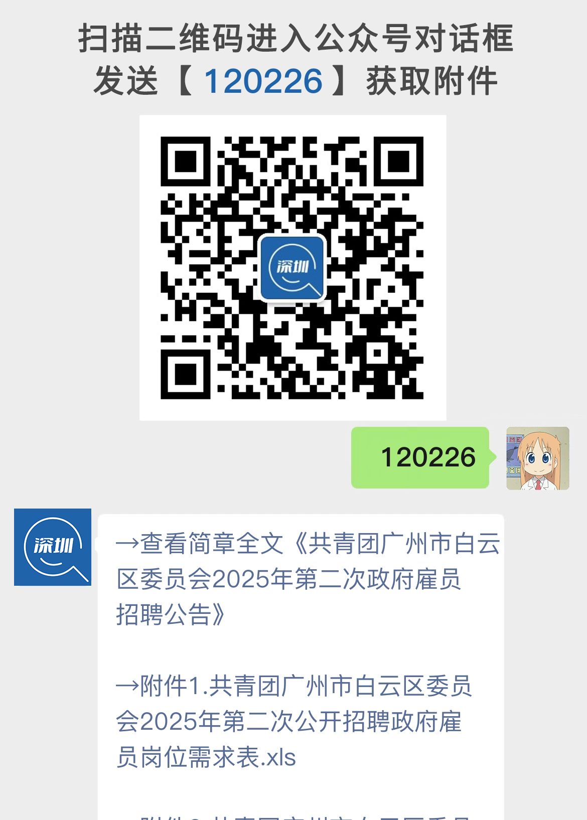 共青团广州市白云区委员会2025年第二次政府雇员招聘公告