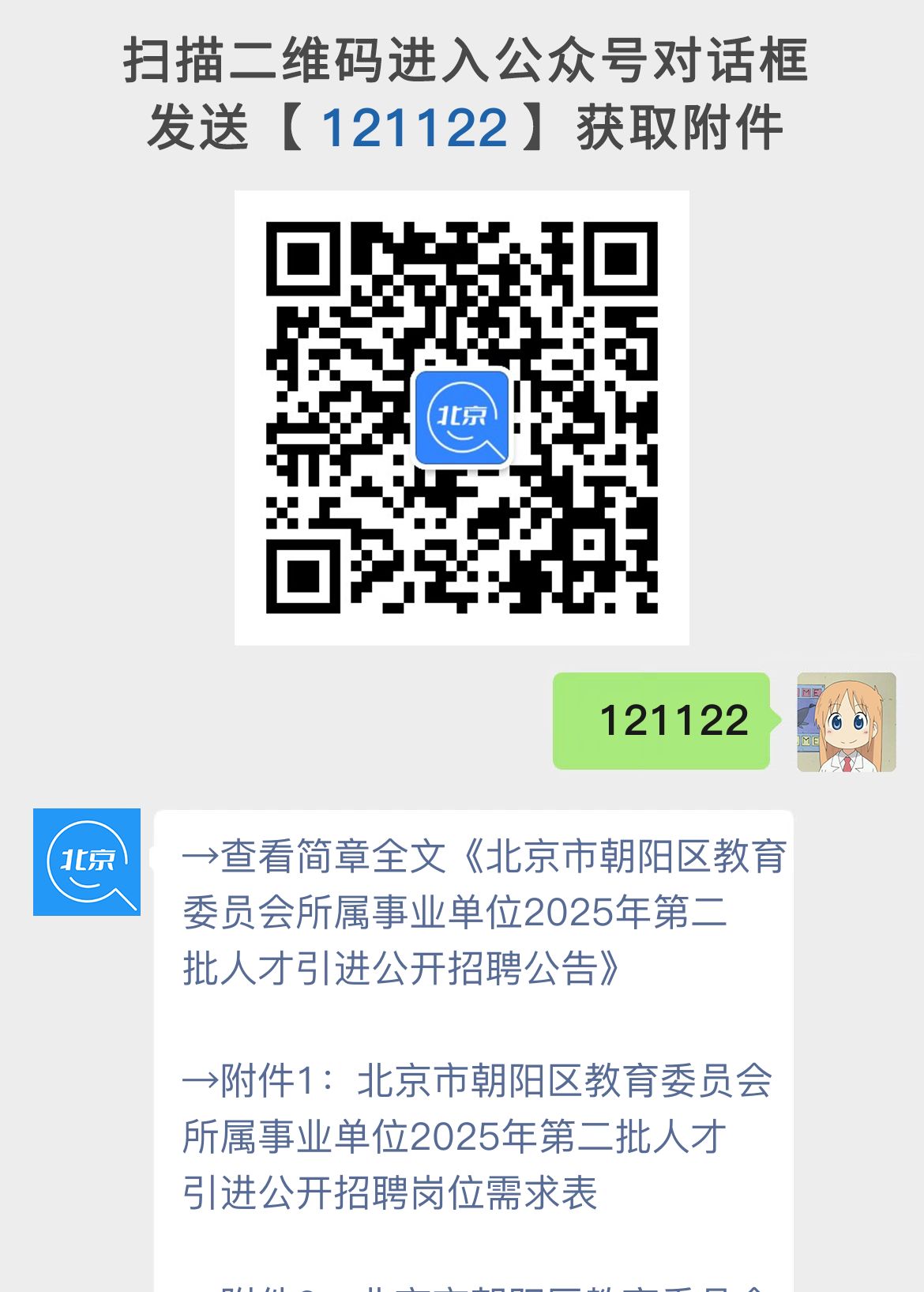 北京市朝阳区教育委员会所属事业单位2025年第二批人才引进公开招聘公告