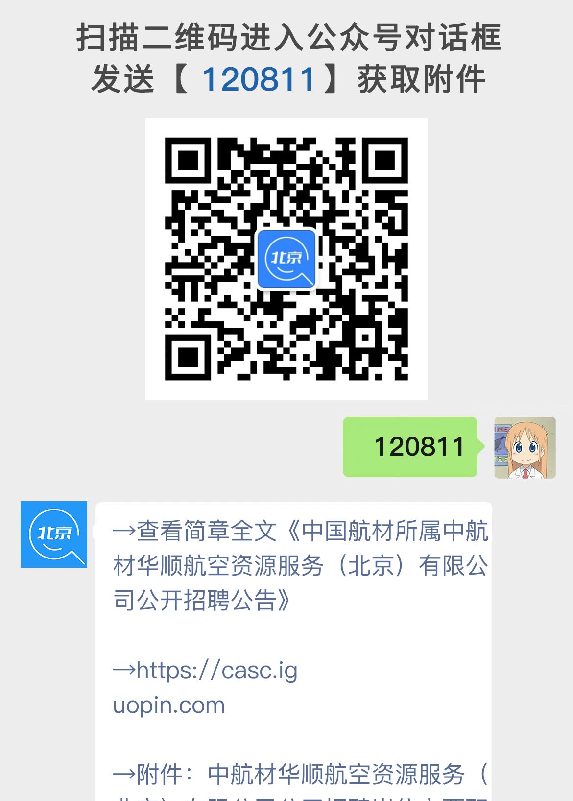 中国航材所属中航材华顺航空资源服务（北京）有限公司公开招聘公告