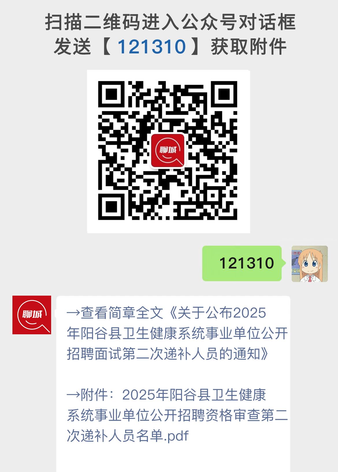 关于公布2025年阳谷县卫生健康系统事业单位公开招聘面试第二次递补人员的通知