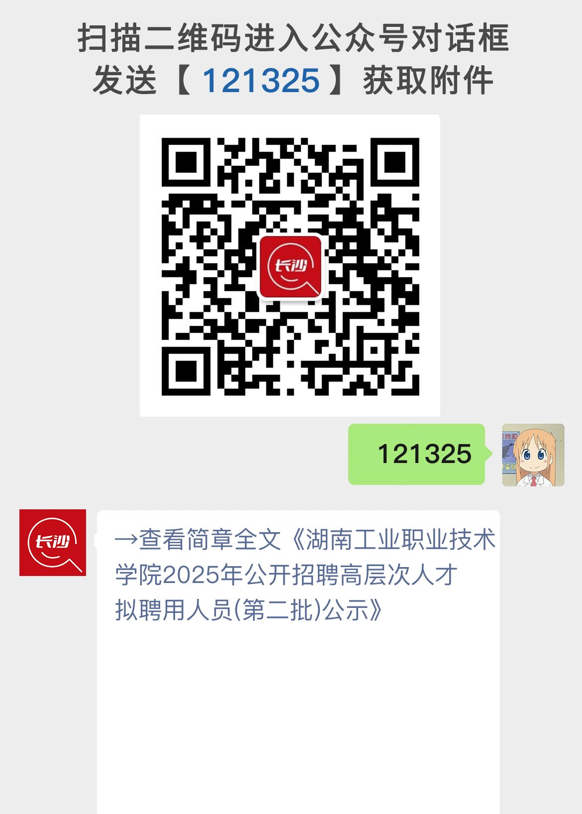 湖南工业职业技术学院2025年公开招聘高层次人才拟聘用人员(第二批)公示