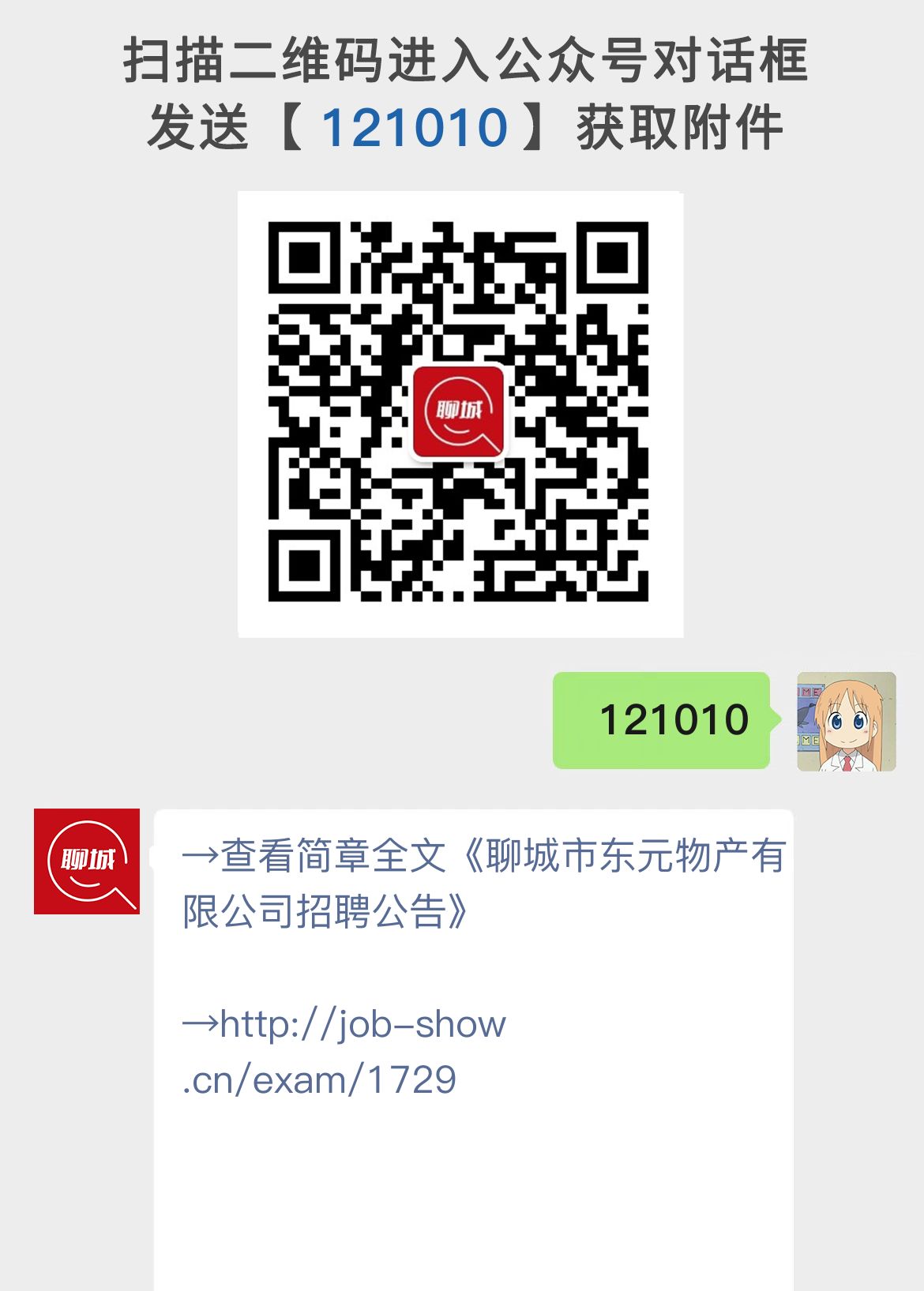 聊城市东元物产有限公司招聘公告