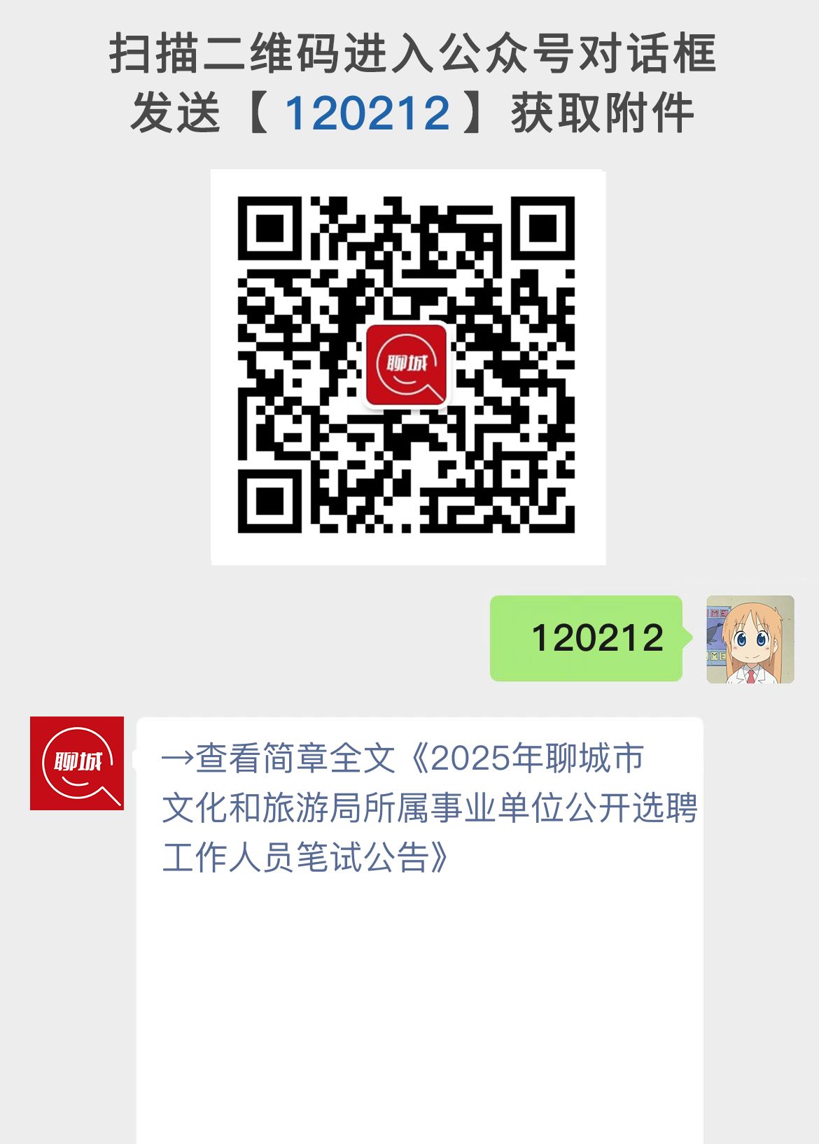 2025年聊城市文化和旅游局所属事业单位公开选聘工作人员笔试公告