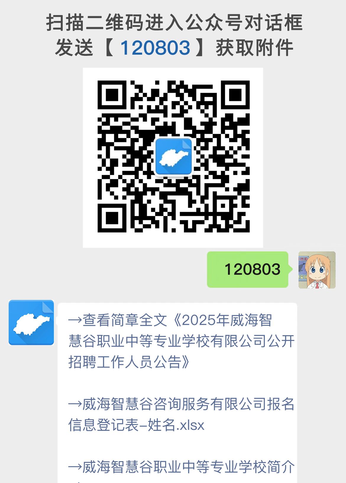 2025年威海智慧谷职业中等专业学校有限公司公开招聘工作人员公告