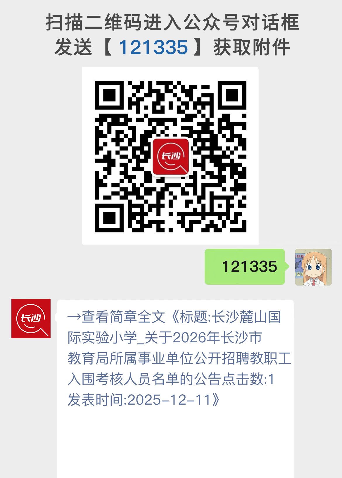 标题:长沙麓山国际实验小学_关于2026年长沙市教育局所属事业单位公开招聘教职工入围考核人员名单的公告点击数:1发表时间:2025-12-11