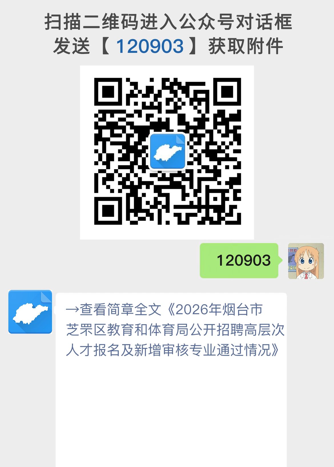 2026年烟台市芝罘区教育和体育局公开招聘高层次人才报名及新增审核专业通过情况