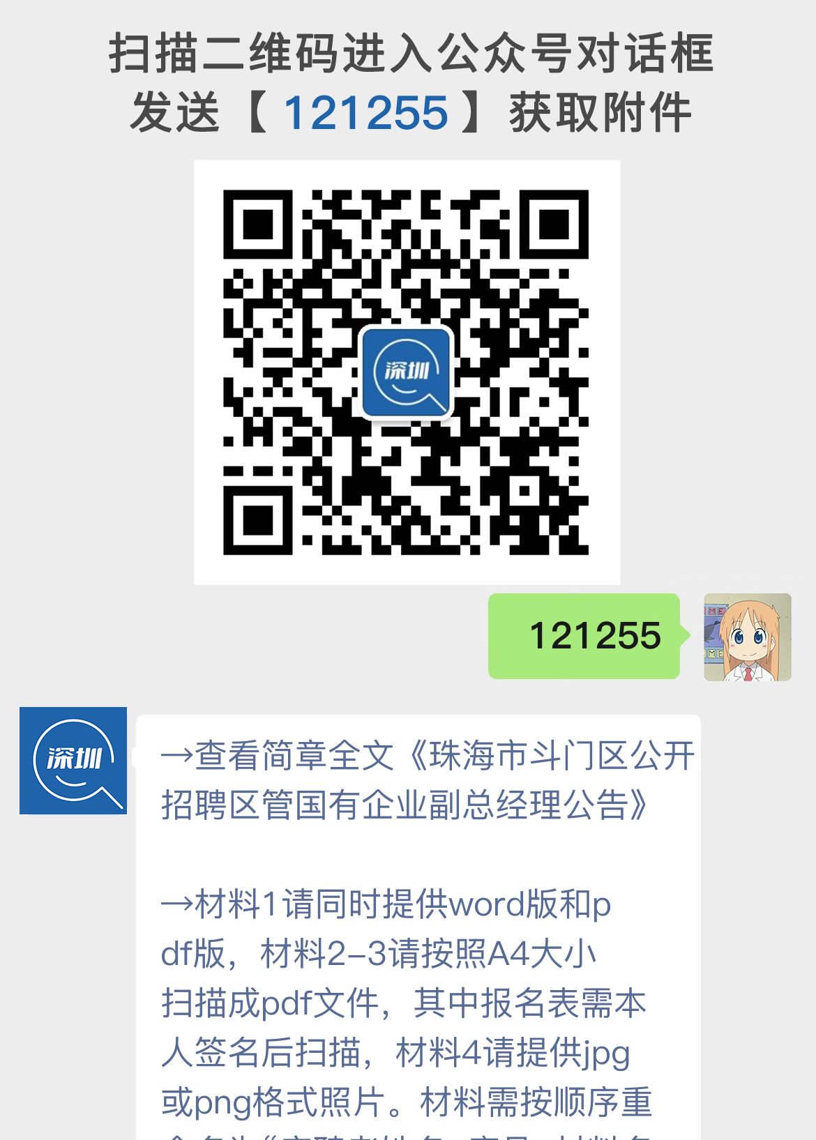 珠海市斗门区公开招聘区管国有企业副总经理公告