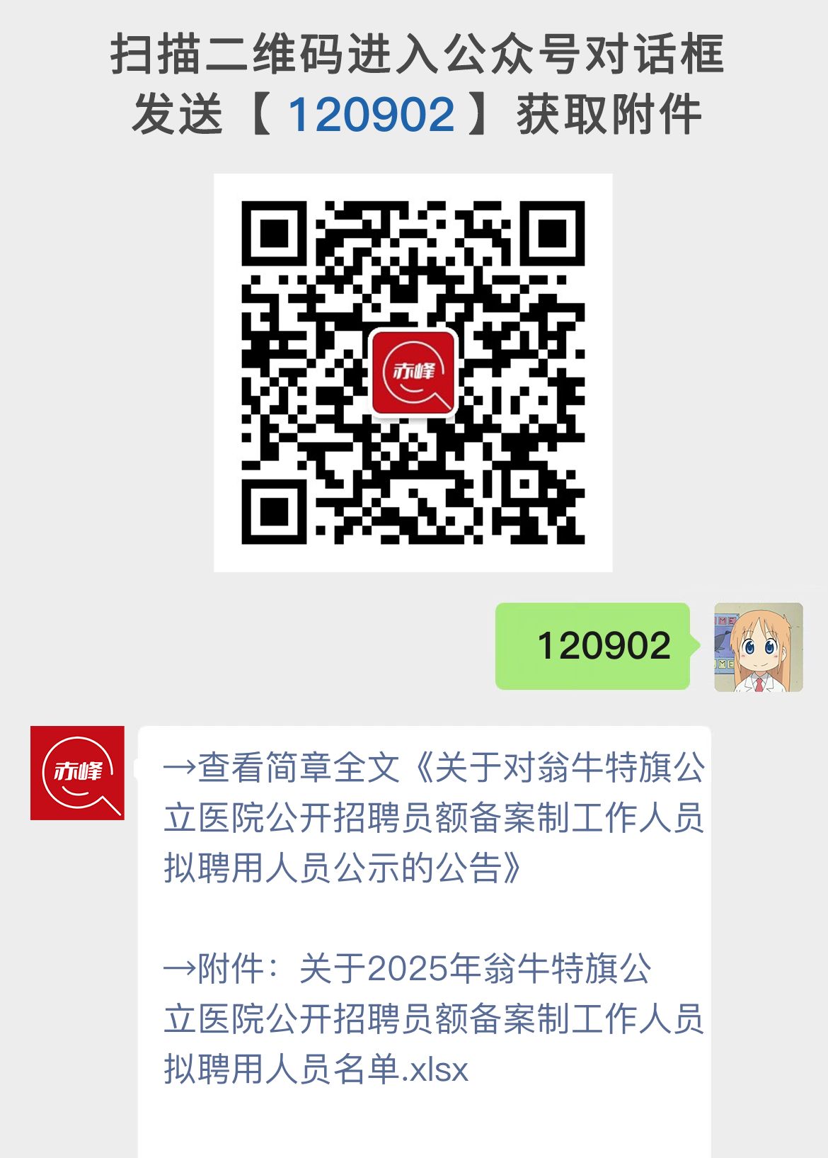 关于对翁牛特旗公立医院公开招聘员额备案制工作人员拟聘用人员公示的公告