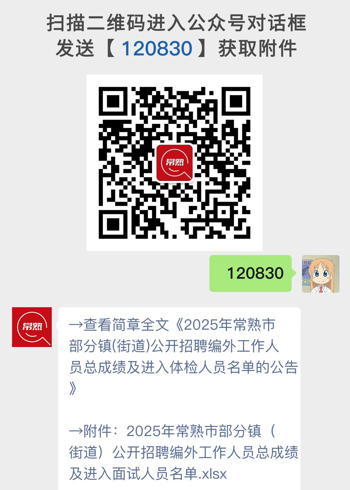 2025年常熟市部分镇(街道)公开招聘编外工作人员总成绩及进入体检人员名单的公告