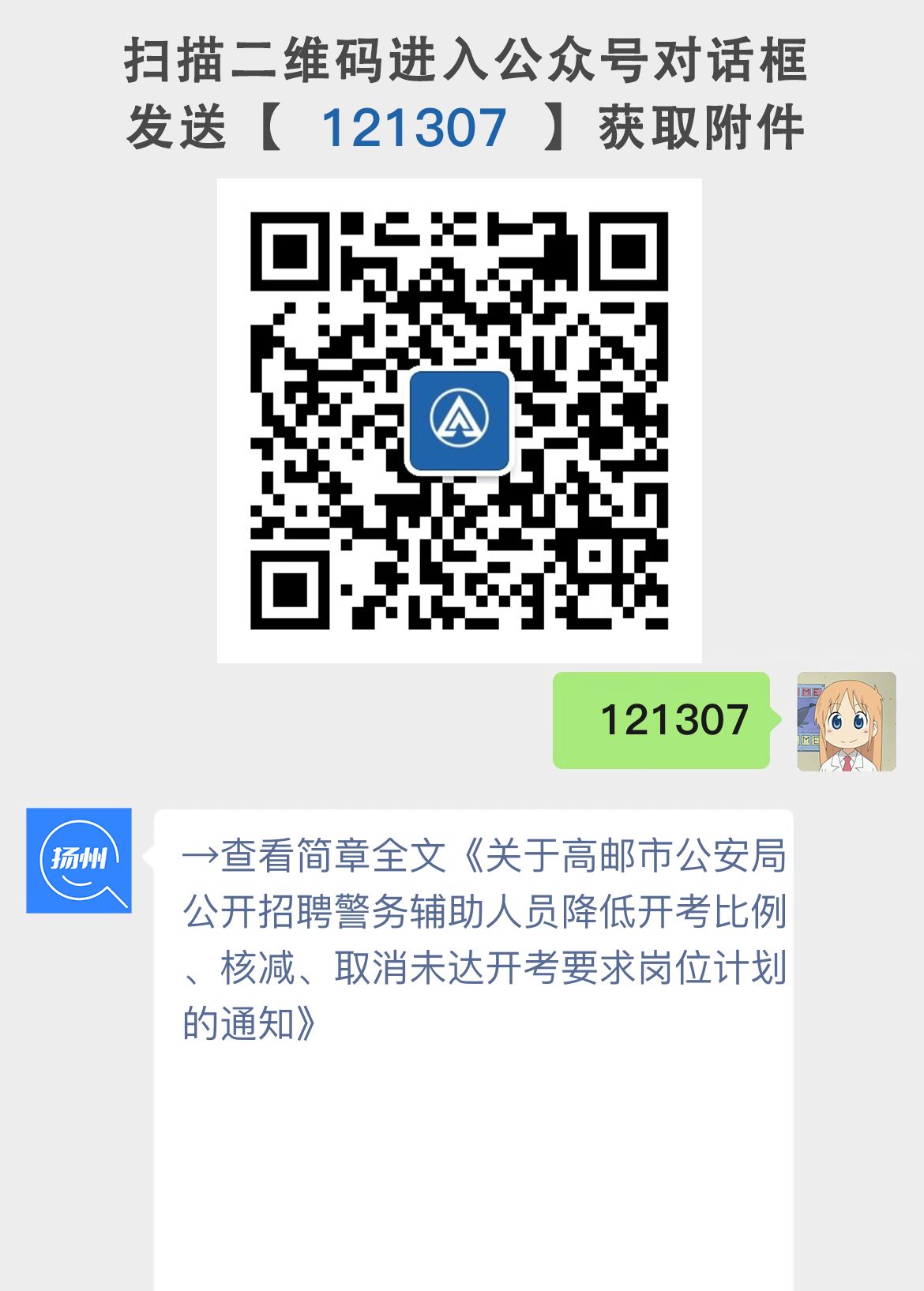 关于高邮市公安局公开招聘警务辅助人员降低开考比例、核减、取消未达开考要求岗位计划的通知