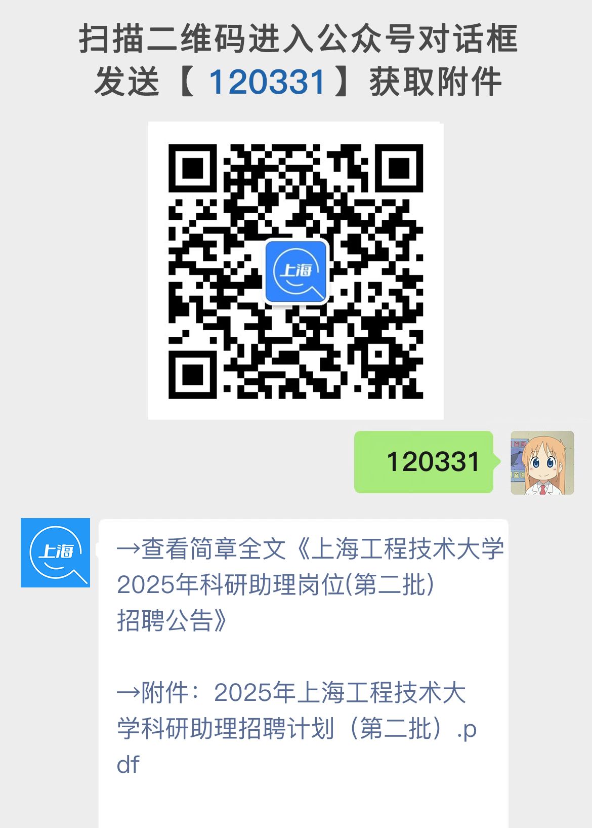 上海工程技术大学2025年科研助理岗位(第二批)招聘公告
