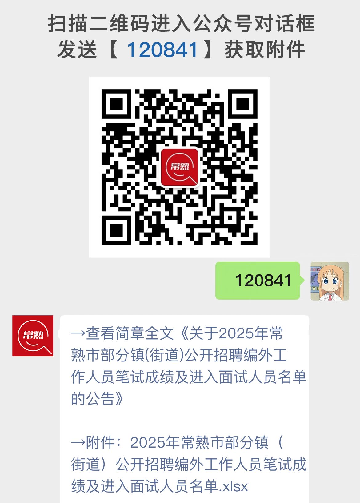 关于2025年常熟市部分镇(街道)公开招聘编外工作人员笔试成绩及进入面试人员名单的公告