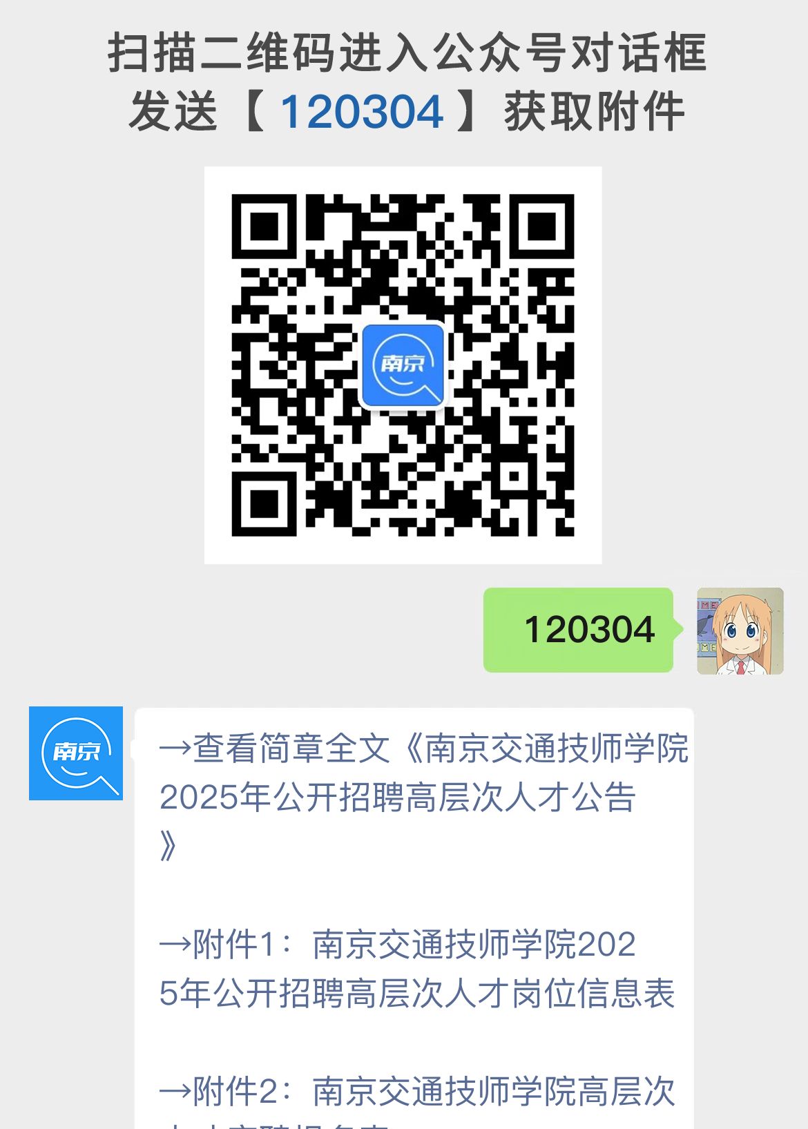 南京交通技师学院2025年公开招聘高层次人才公告