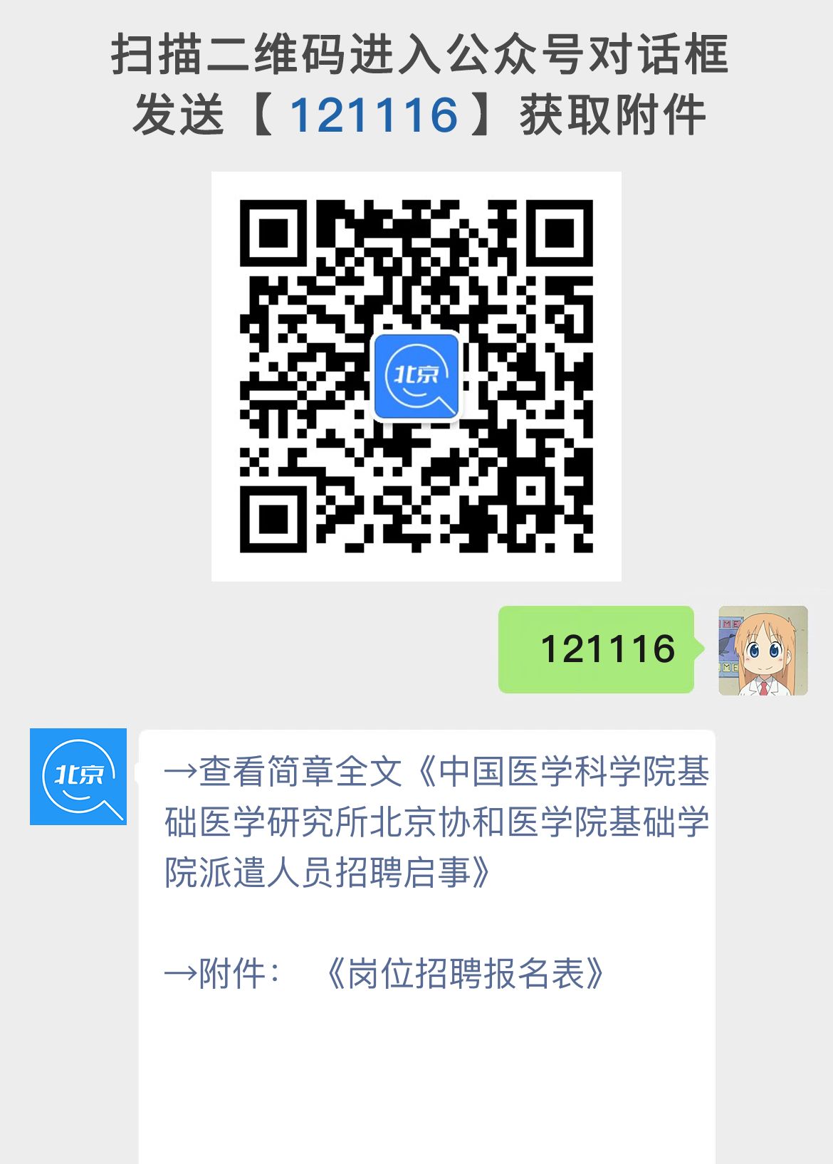 中国医学科学院基础医学研究所北京协和医学院基础学院派遣人员招聘启事