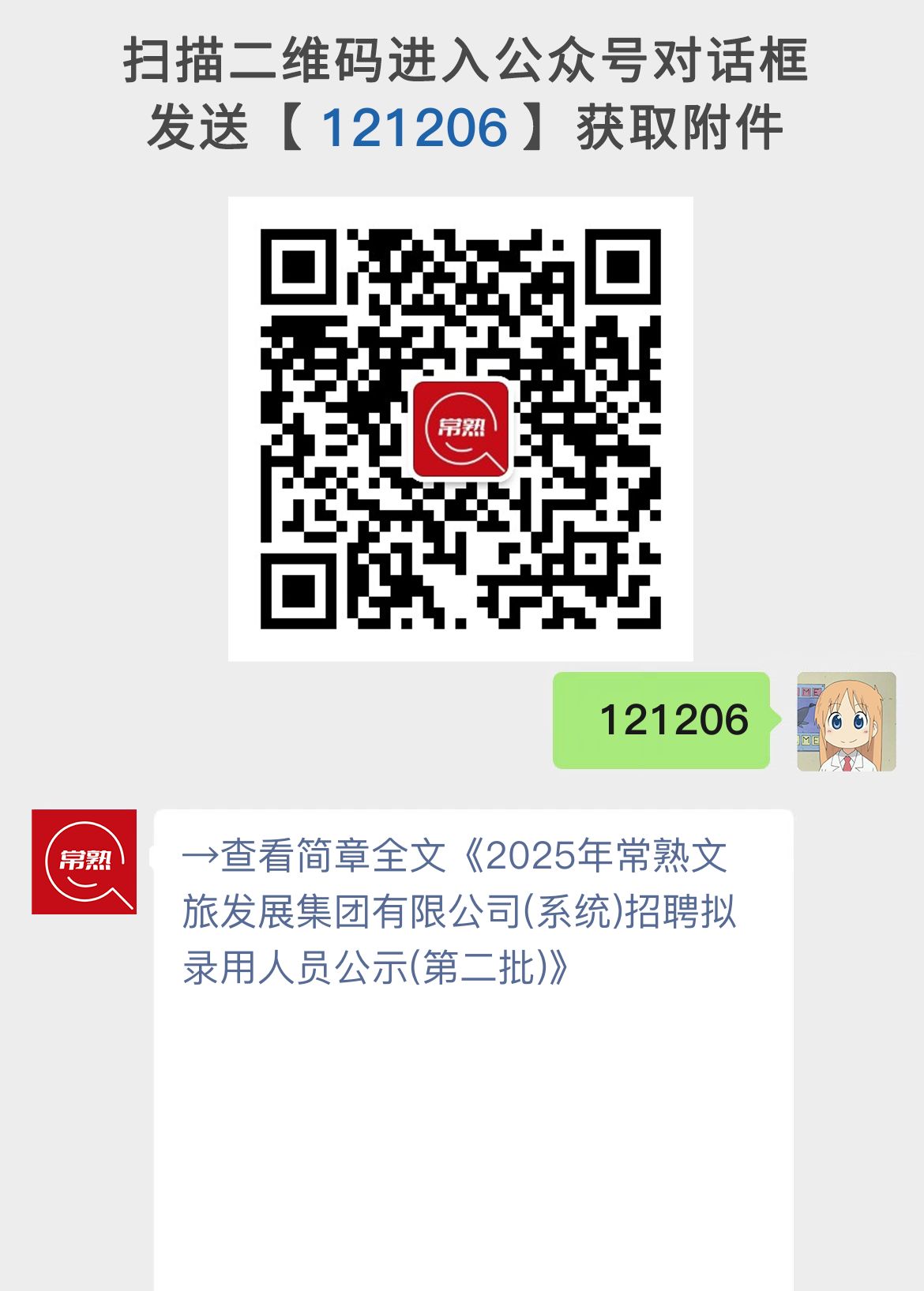 2025年常熟文旅发展集团有限公司(系统)招聘拟录用人员公示(第二批)