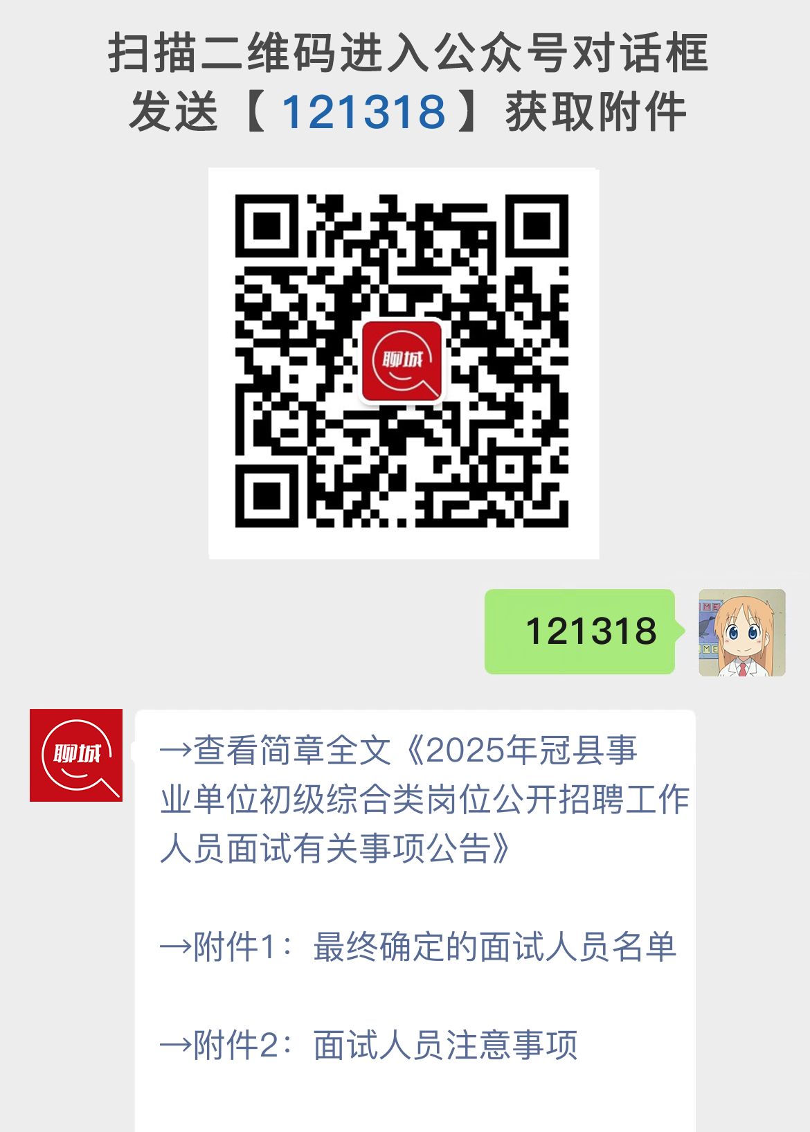 2025年冠县事业单位初级综合类岗位公开招聘工作人员面试有关事项公告