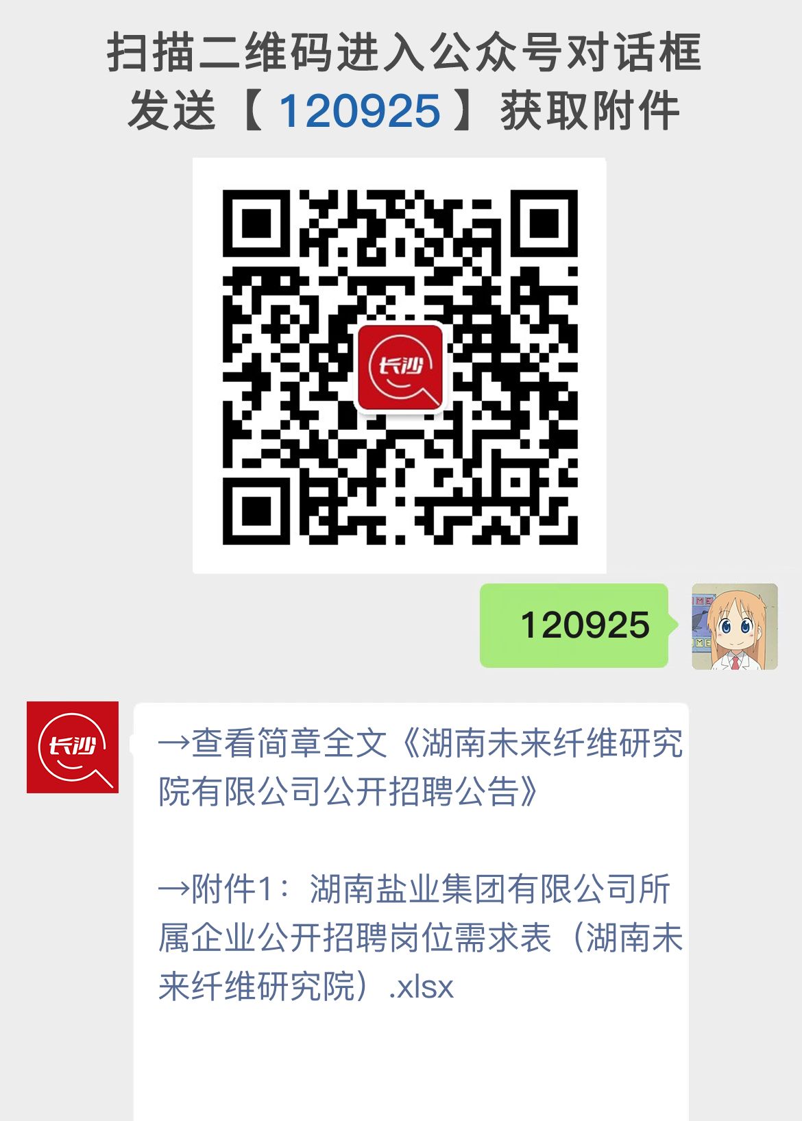 湖南未来纤维研究院有限公司公开招聘公告