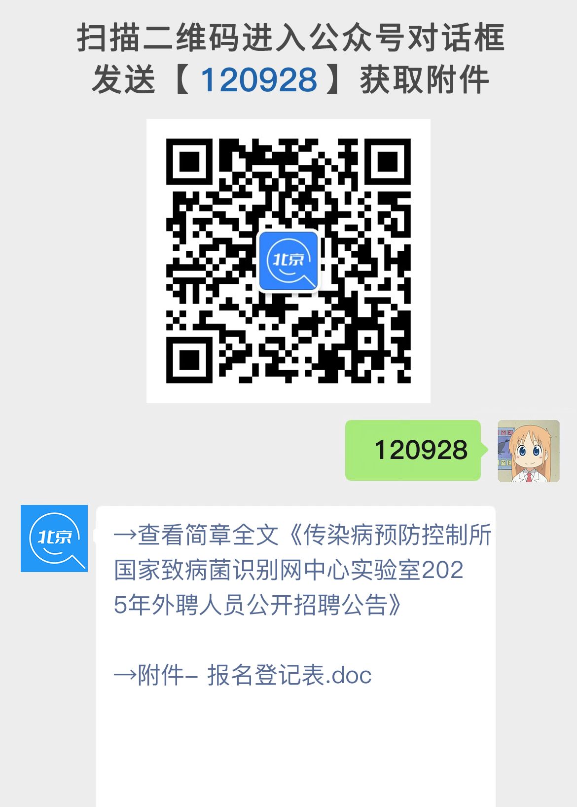 传染病预防控制所国家致病菌识别网中心实验室2025年外聘人员公开招聘公告