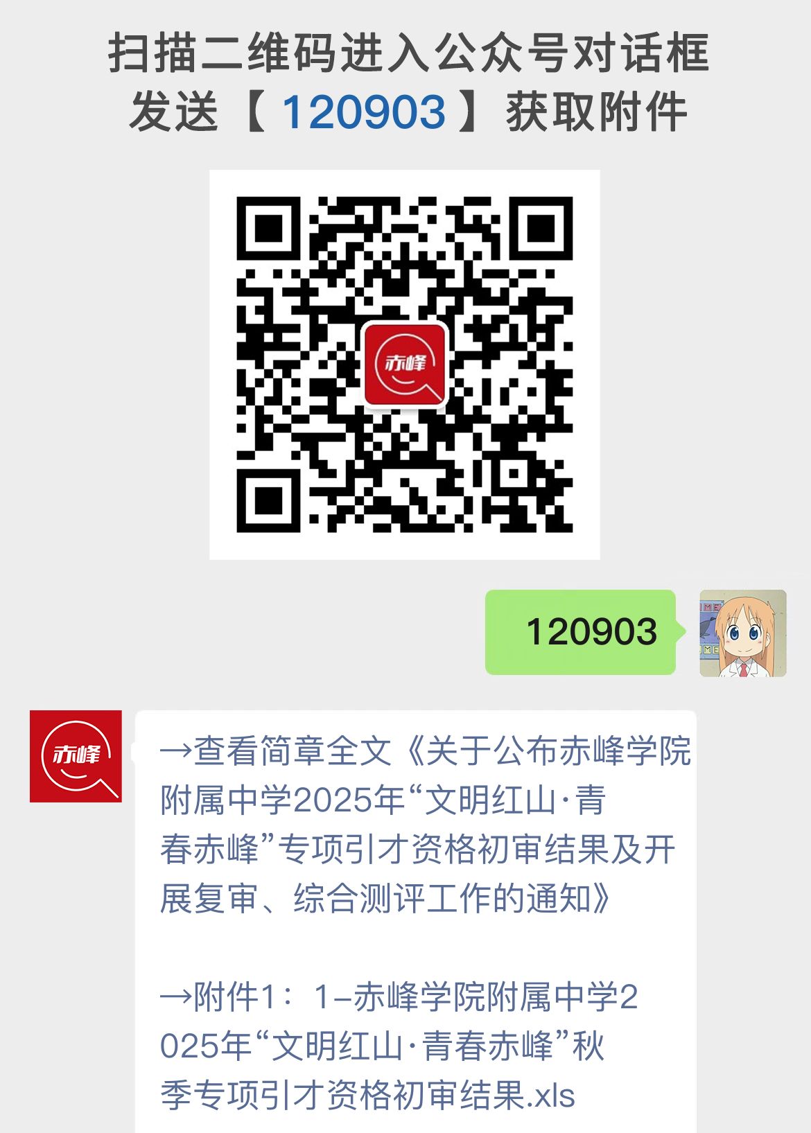 关于公布赤峰学院附属中学2025年“文明红山·青春赤峰”专项引才资格初审结果及开展复审、综合测评工作的通知