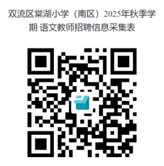 成都市双流区棠湖小学(南区)2025年秋季学期教师招聘公告