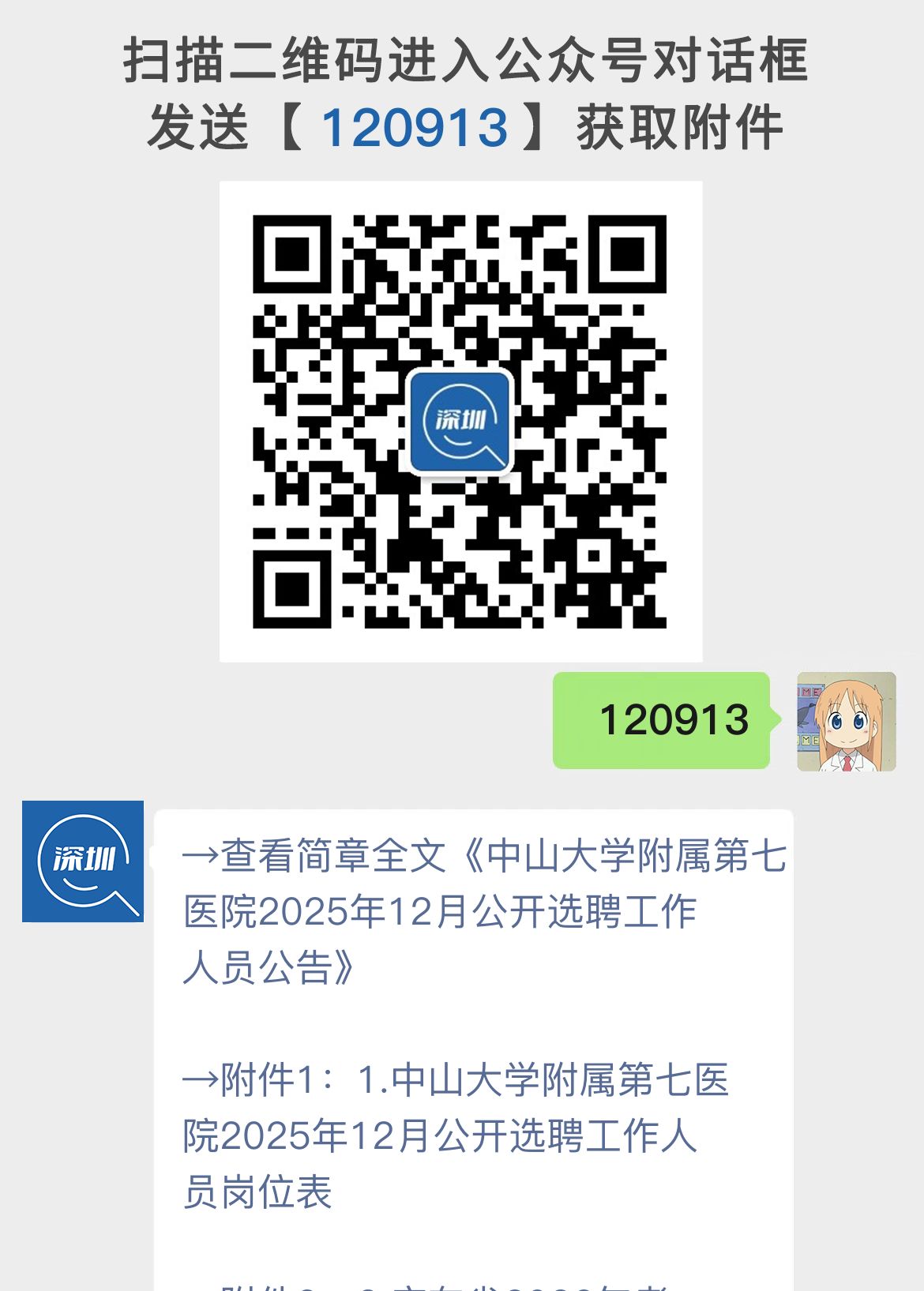 中山大学附属第七医院2025年12月公开选聘工作人员公告