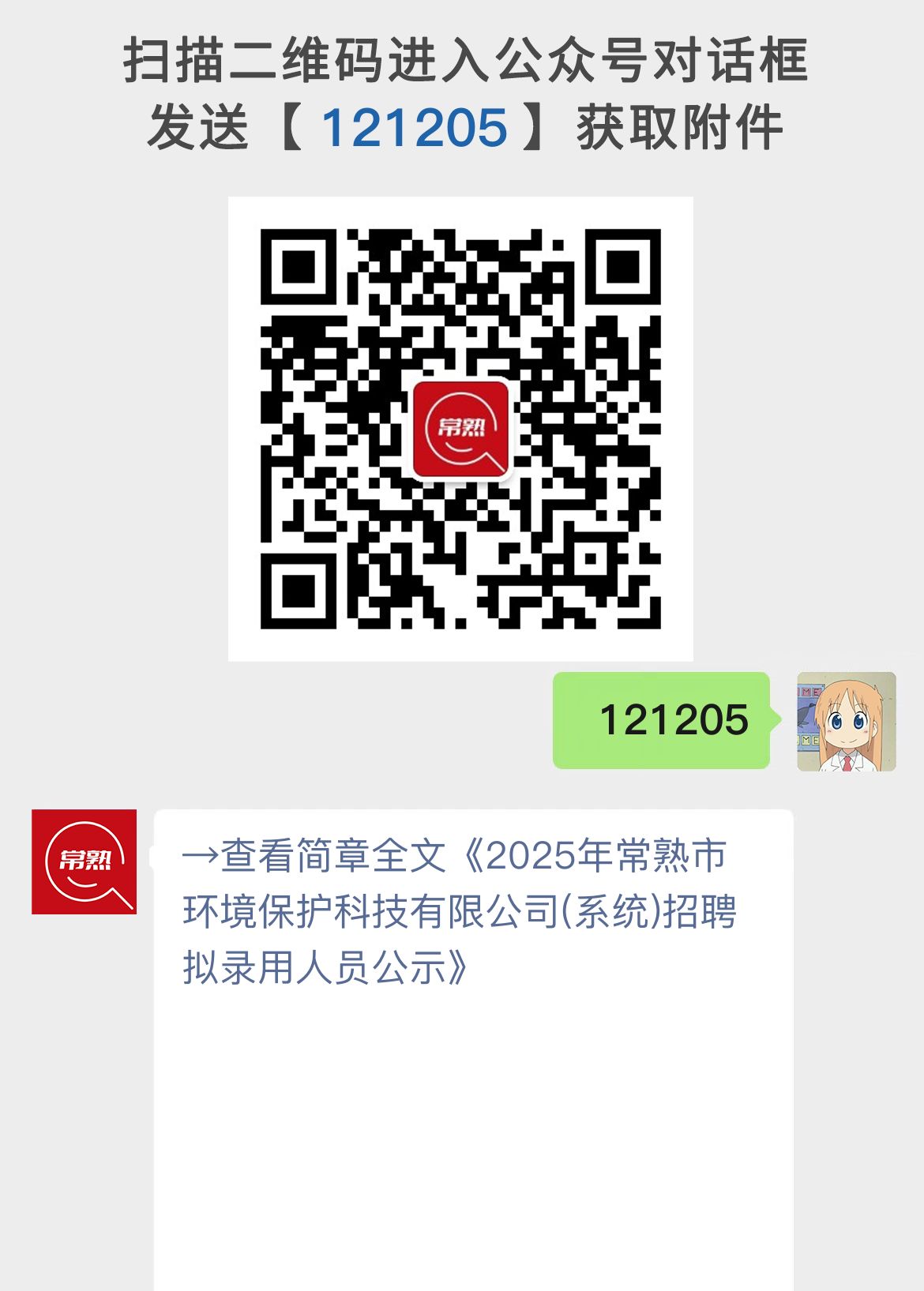 2025年常熟市环境保护科技有限公司(系统)招聘拟录用人员公示