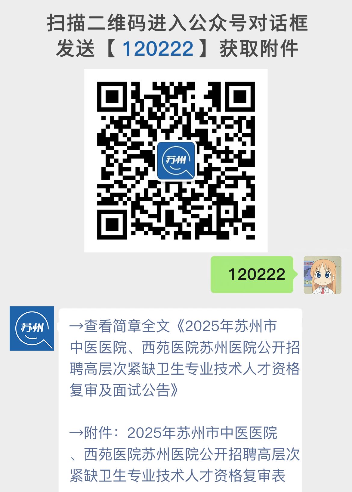 2025年苏州市中医医院、西苑医院苏州医院公开招聘高层次紧缺卫生专业技术人才资格复审及面试公告