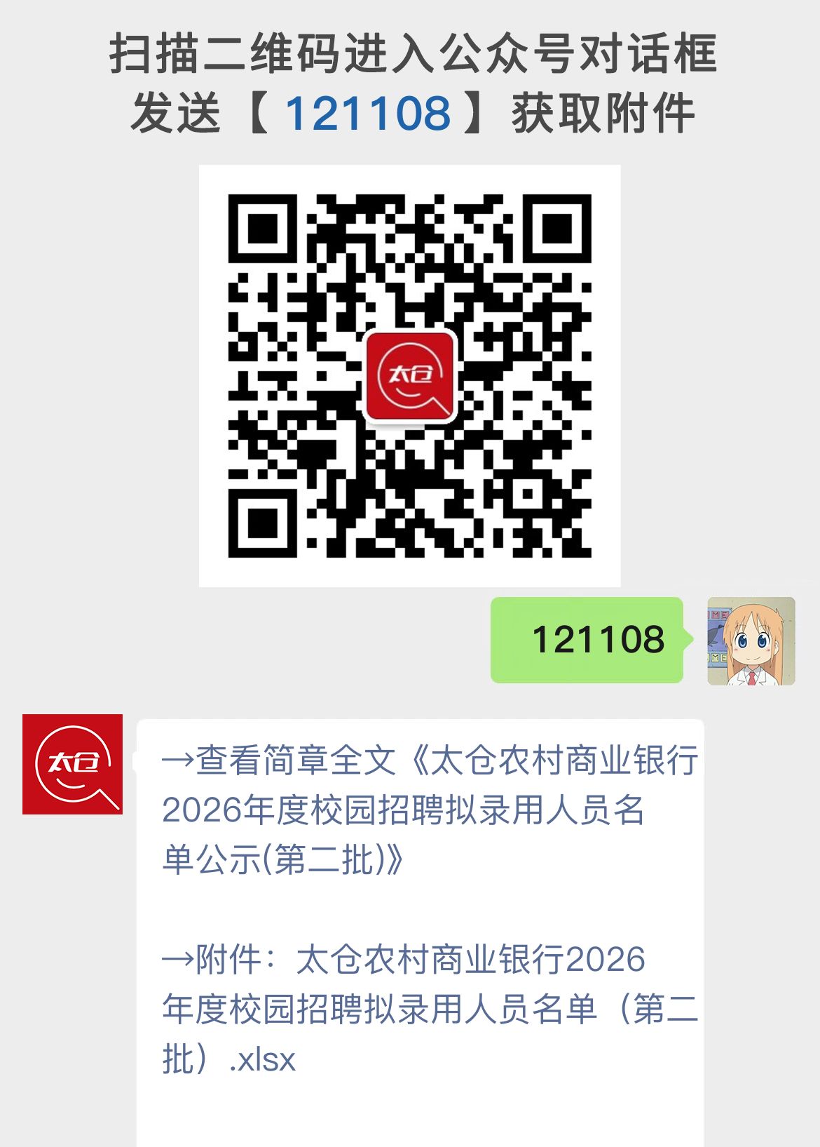 太仓农村商业银行2026年度校园招聘拟录用人员名单公示(第二批)