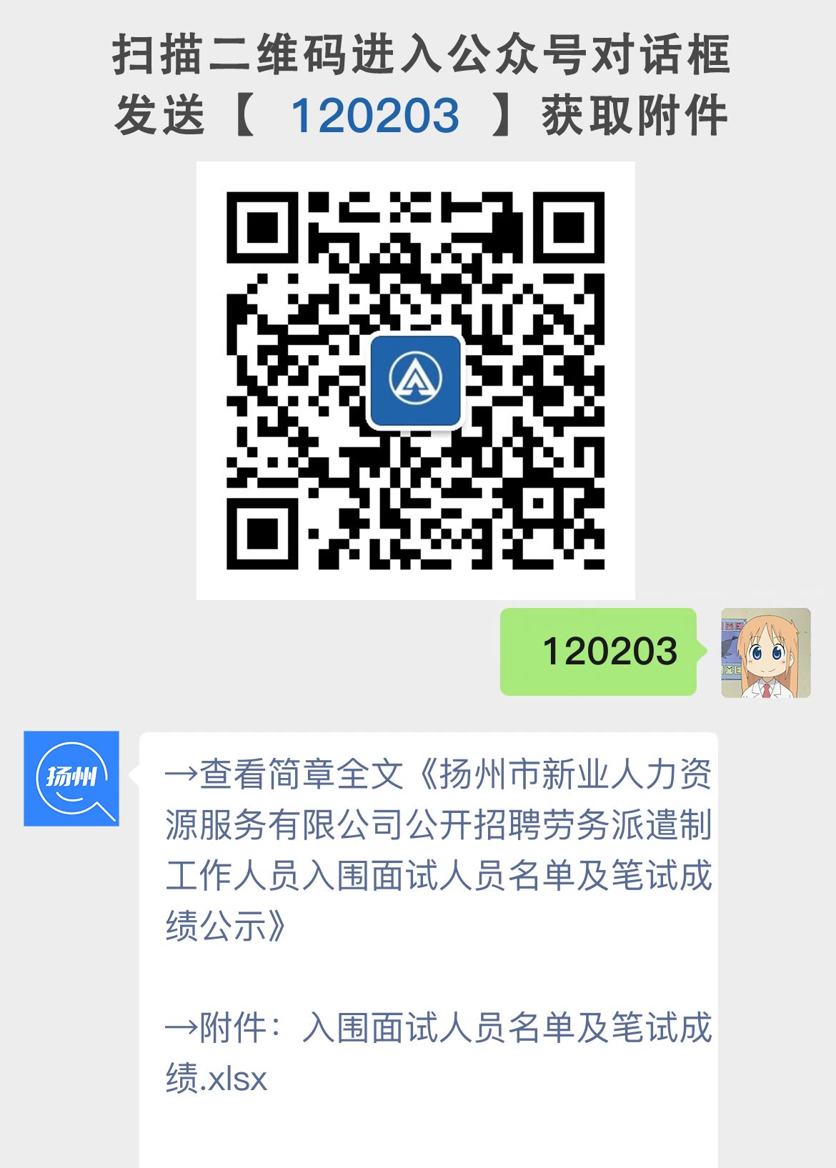 扬州市新业人力资源服务有限公司公开招聘劳务派遣制工作人员入围面试人员名单及笔试成绩公示