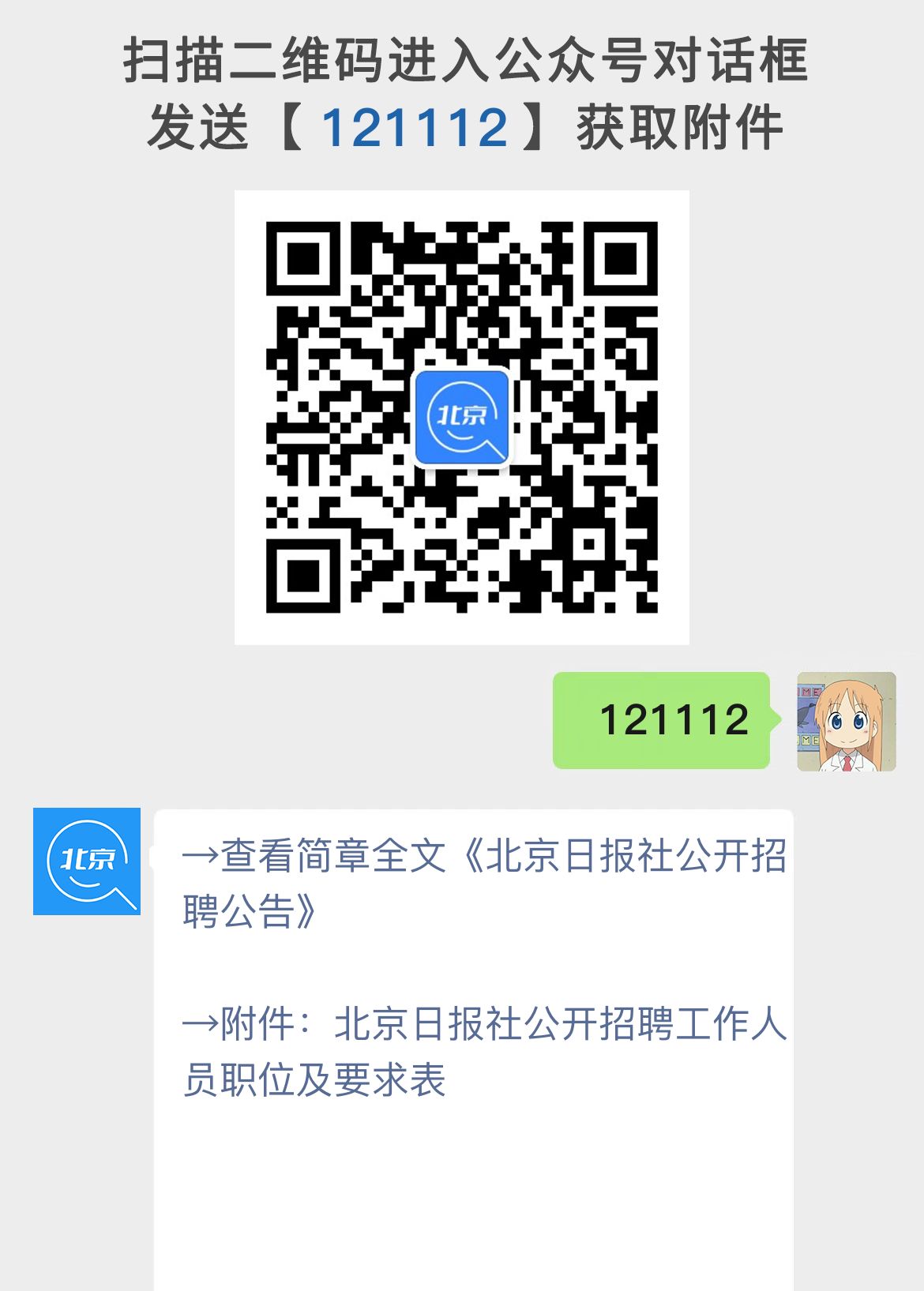北京日报社公开招聘公告