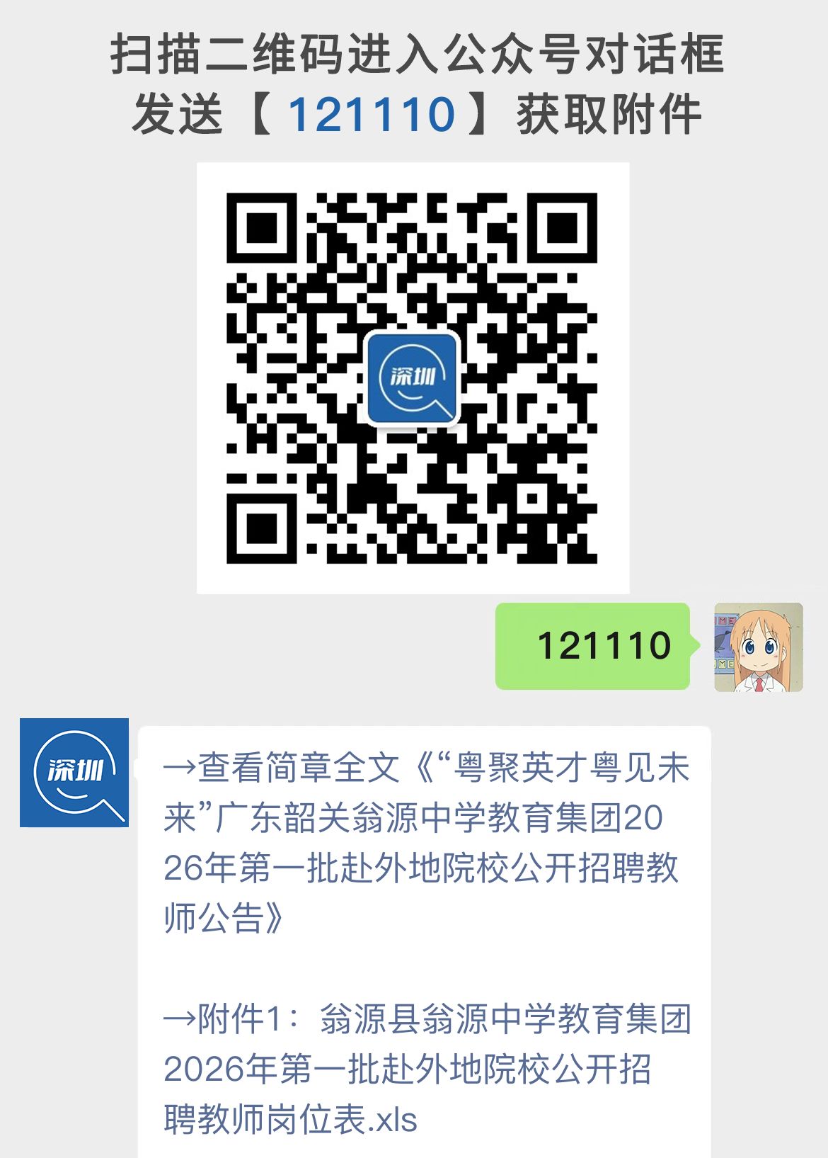 “粤聚英才粤见未来”广东韶关翁源中学教育集团2026年第一批赴外地院校公开招聘教师公告