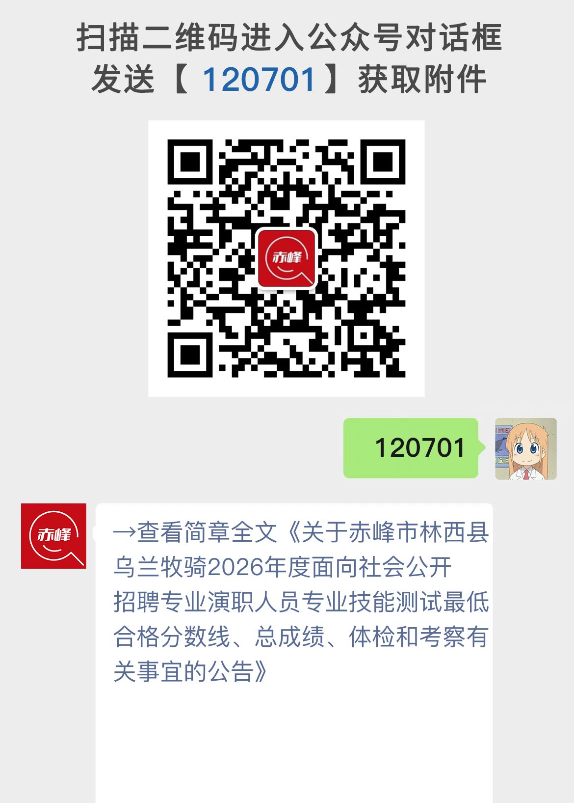关于赤峰市林西县乌兰牧骑2026年度面向社会公开招聘专业演职人员专业技能测试最低合格分数线、总成绩、体检和考察有关事宜的公告