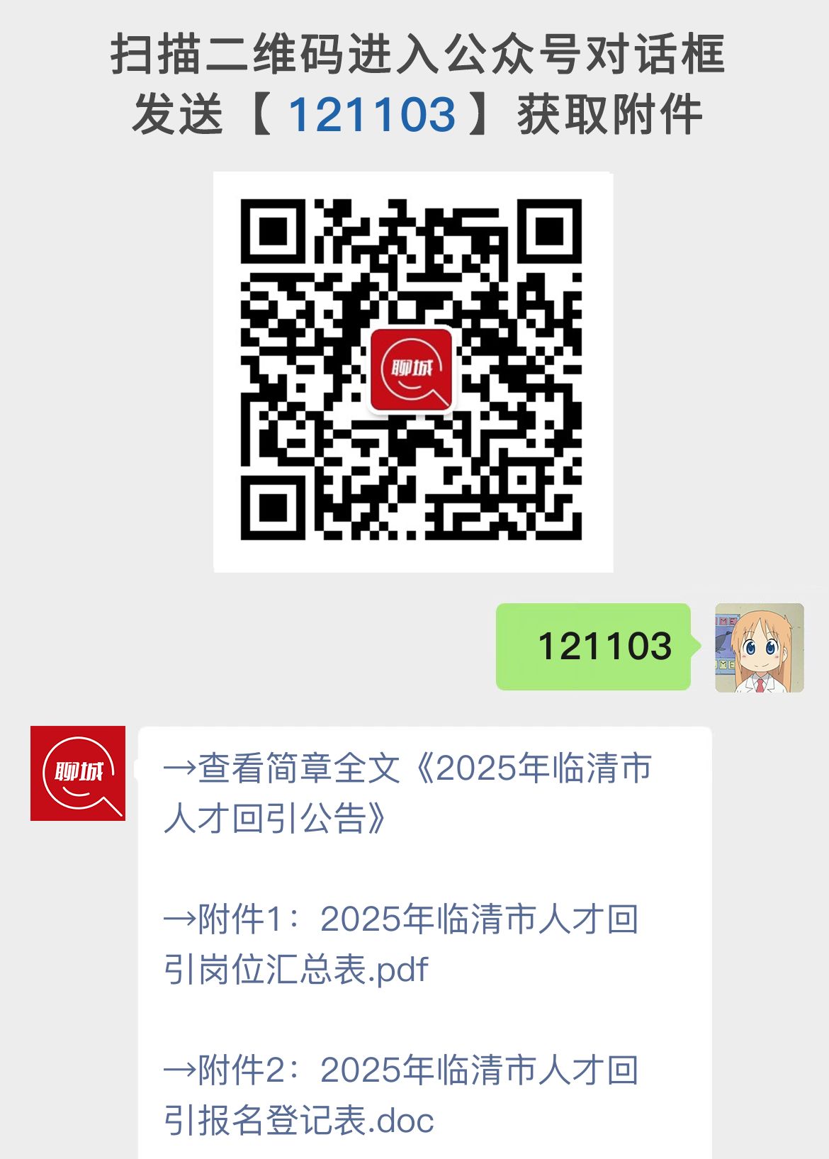 2025年临清市人才回引公告