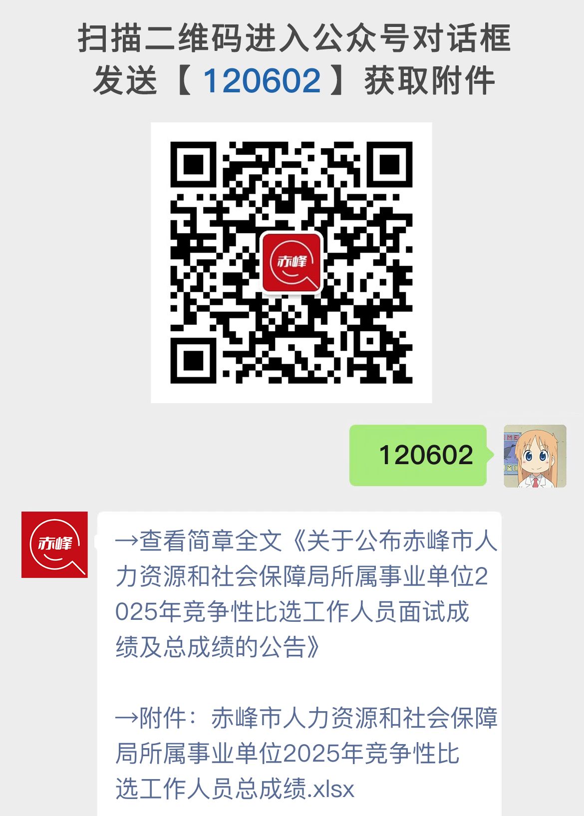 关于公布赤峰市人力资源和社会保障局所属事业单位2025年竞争性比选工作人员面试成绩及总成绩的公告