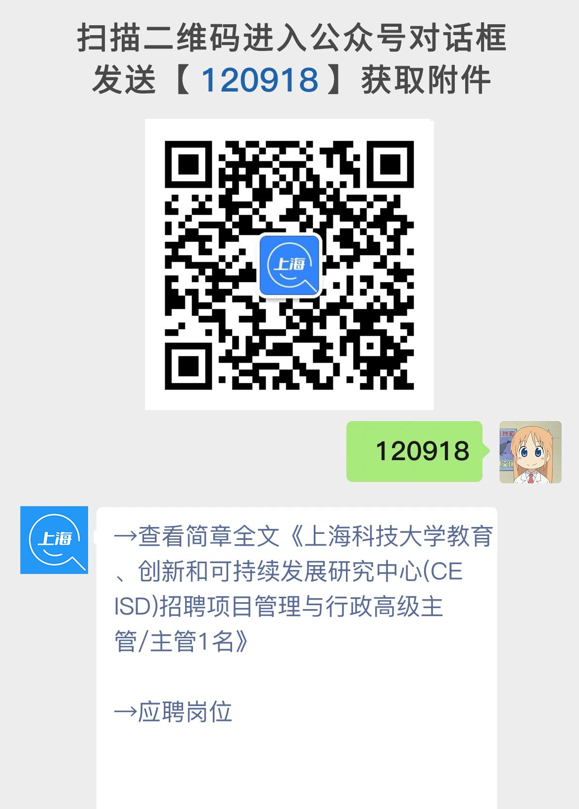上海科技大学教育、创新和可持续发展研究中心(CEISD)招聘项目管理与行政高级主管/主管1名