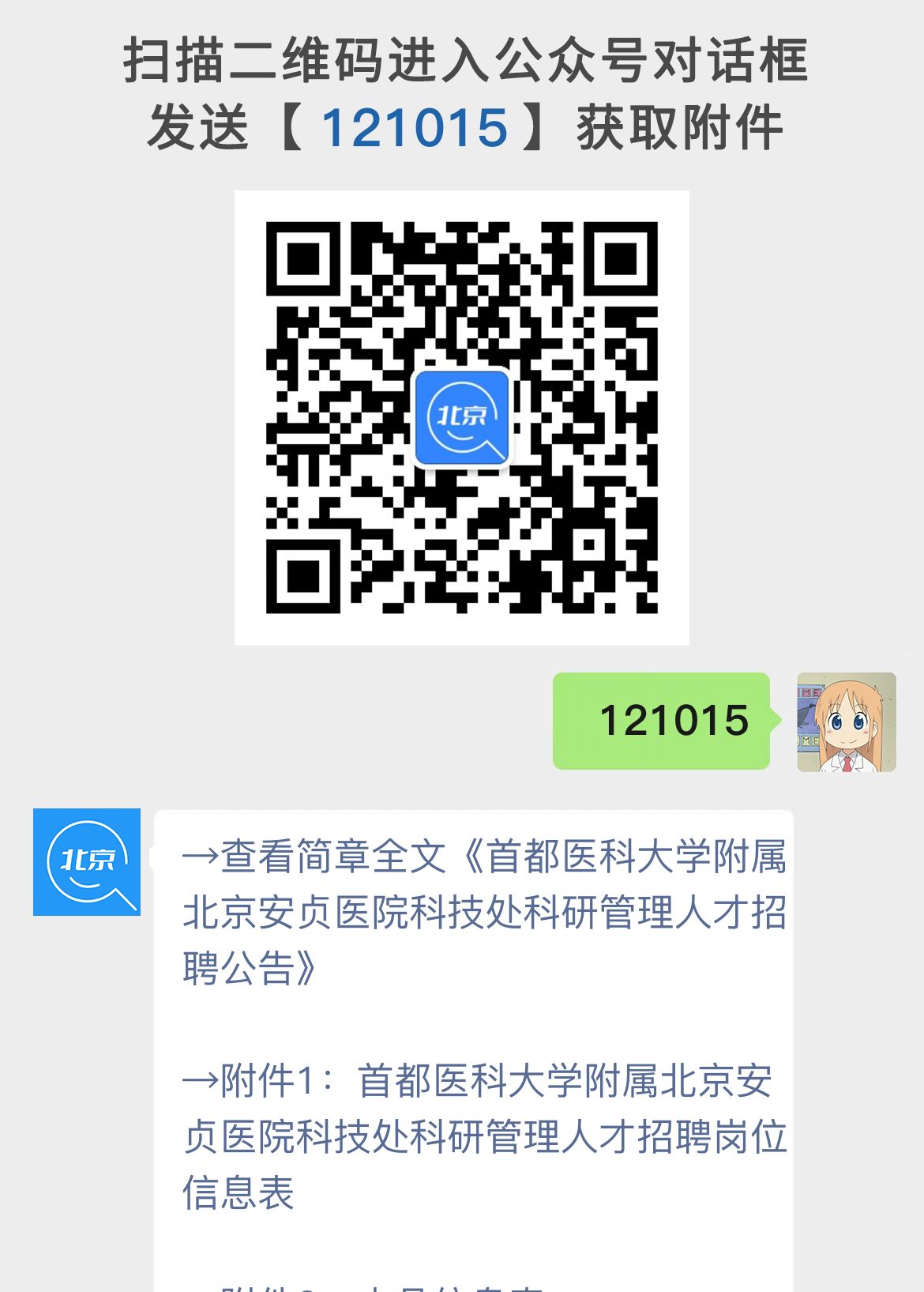 首都医科大学附属北京安贞医院科技处科研管理人才招聘公告