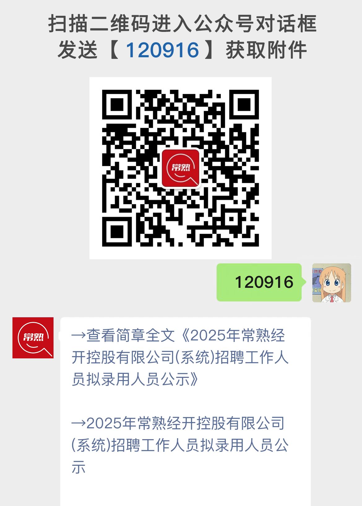 2025年常熟经开控股有限公司(系统)招聘工作人员拟录用人员公示