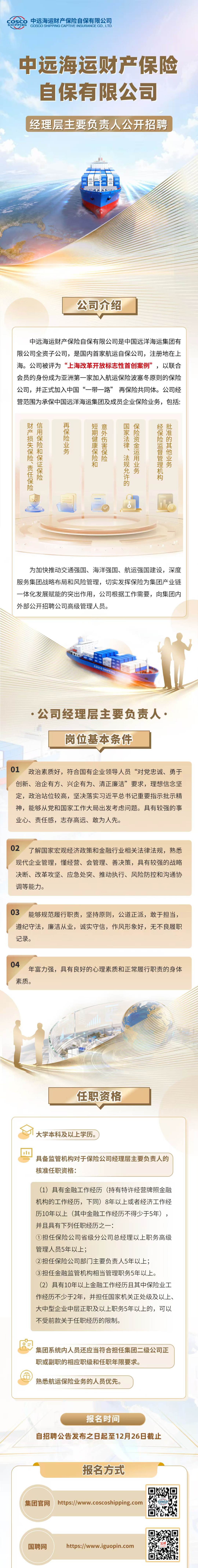 中远海运财产保险自保有限公司经理层主要负责人公开招聘公告