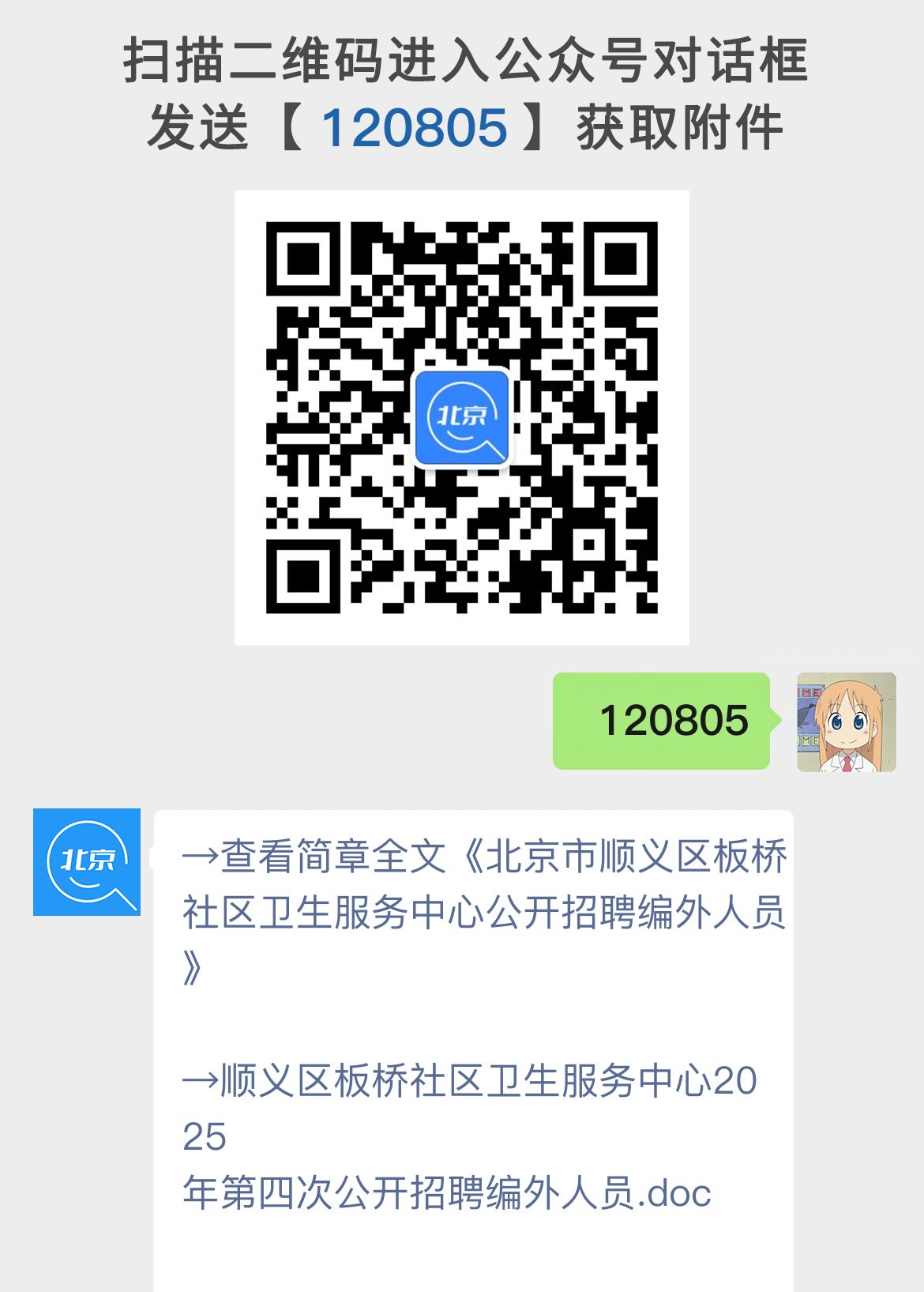 北京市顺义区板桥社区卫生服务中心公开招聘编外人员