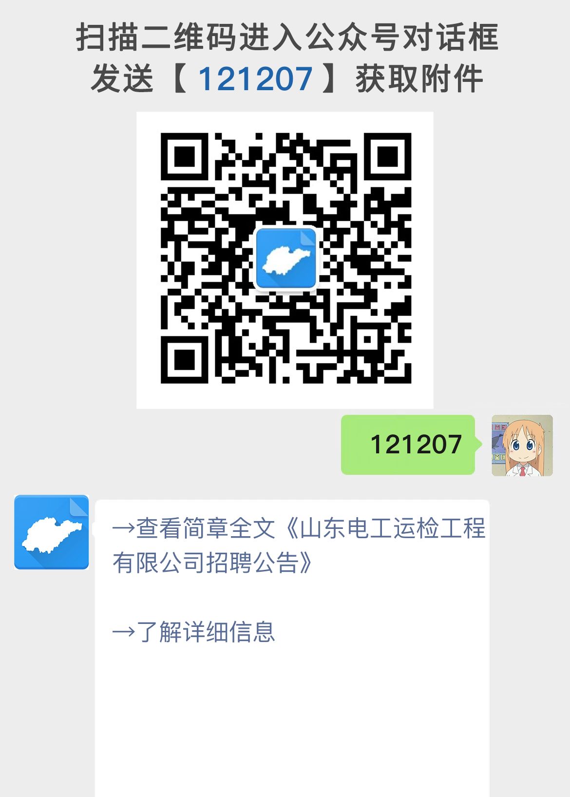 山东电工运检工程有限公司招聘公告