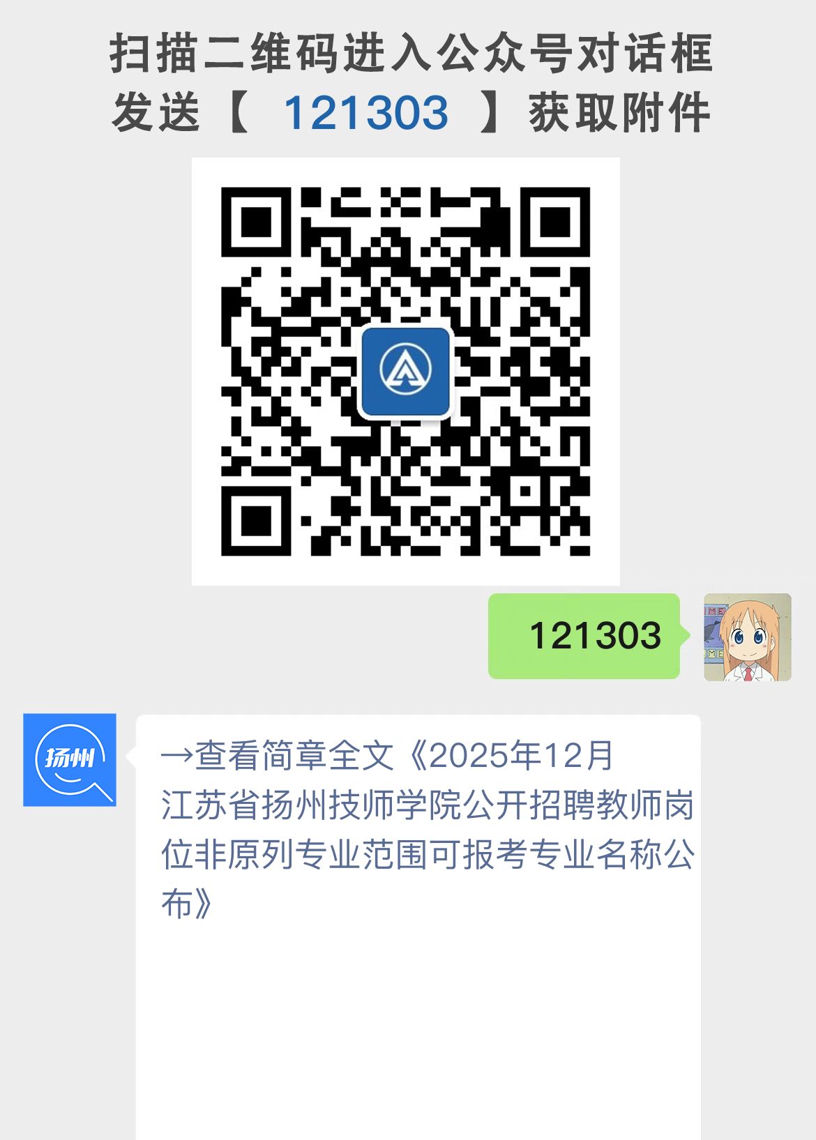 2025年12月江苏省扬州技师学院公开招聘教师岗位非原列专业范围可报考专业名称公布