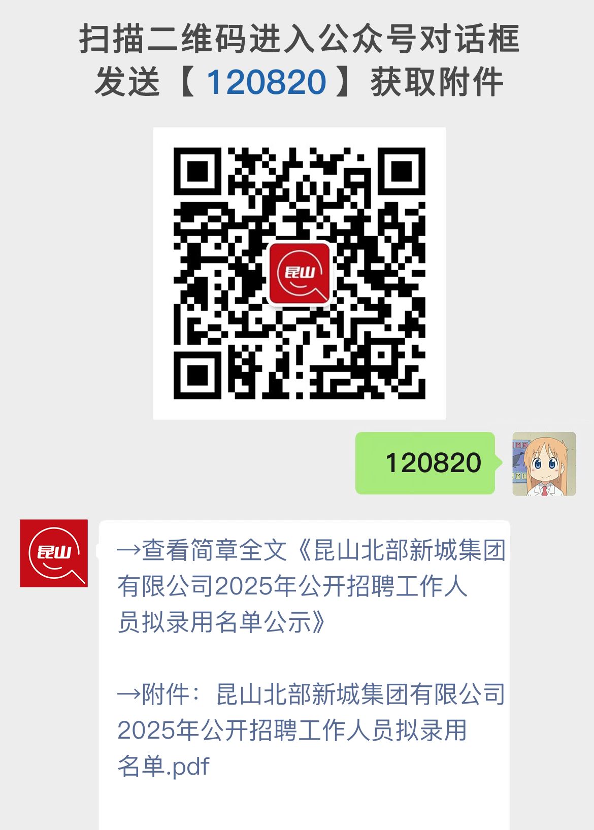 昆山北部新城集团有限公司2025年公开招聘工作人员拟录用名单公示