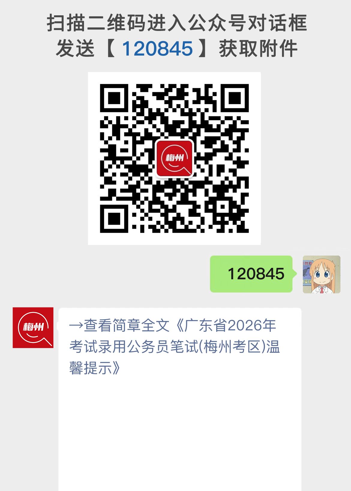广东省2026年考试录用公务员笔试(梅州考区)温馨提示